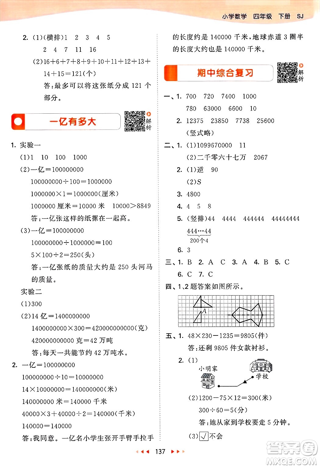 山東畫報(bào)出版社2025年春53天天練四年級數(shù)學(xué)下冊蘇教版答案