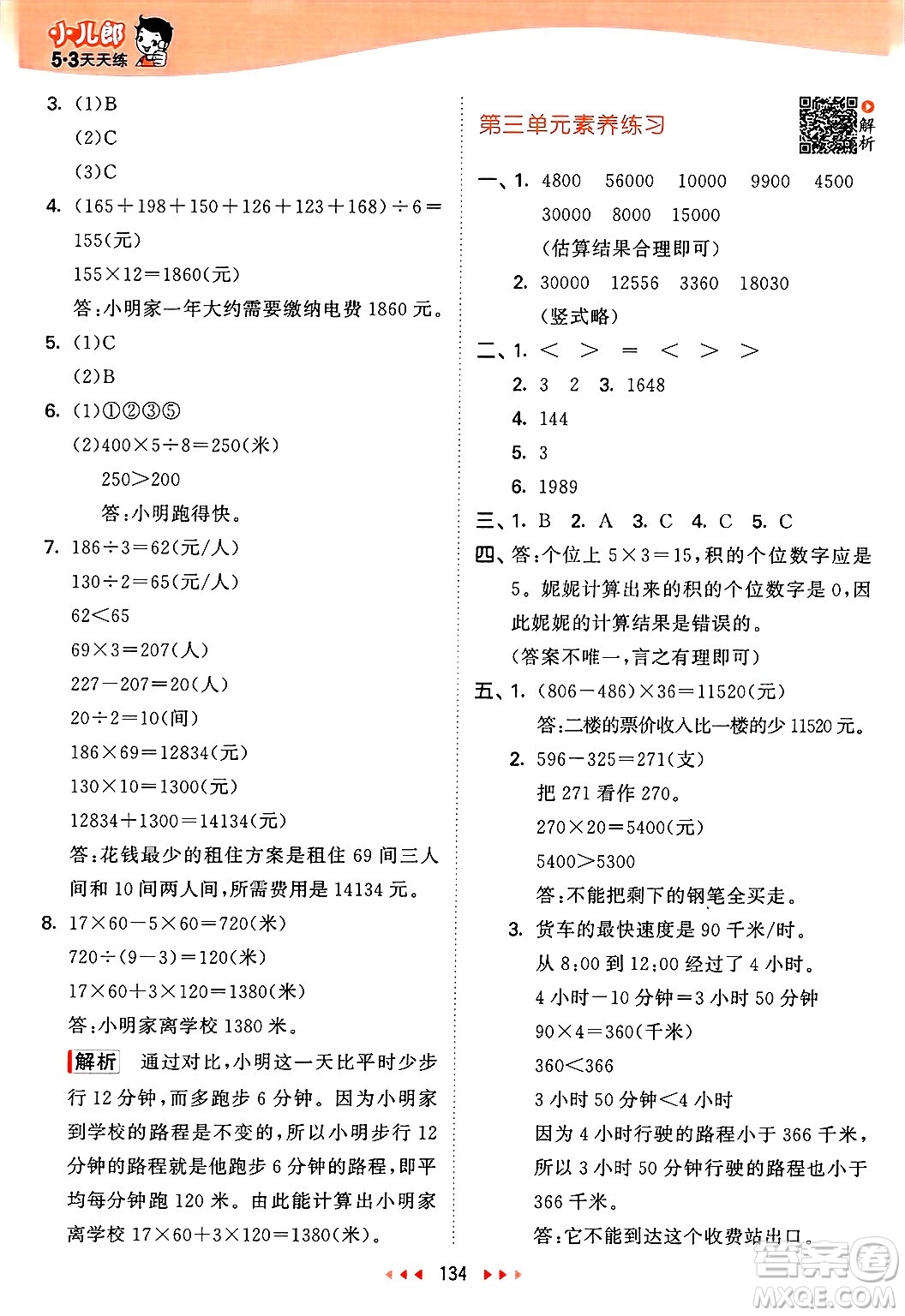 山東畫報(bào)出版社2025年春53天天練四年級數(shù)學(xué)下冊蘇教版答案