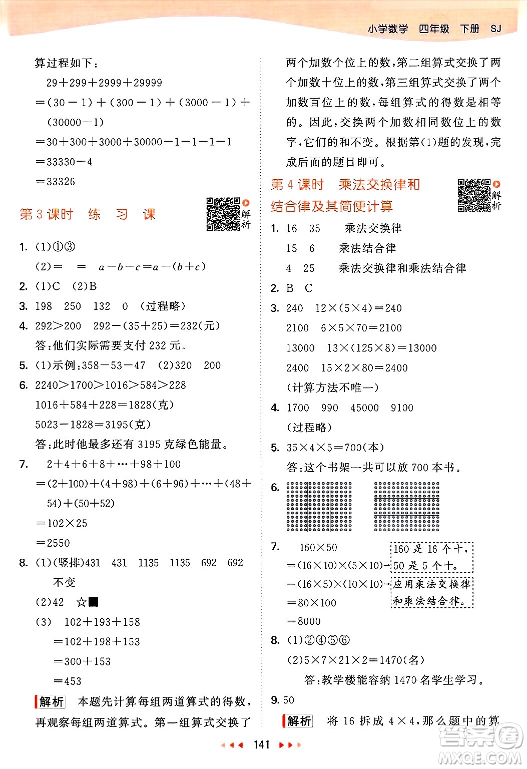 山東畫報(bào)出版社2025年春53天天練四年級數(shù)學(xué)下冊蘇教版答案