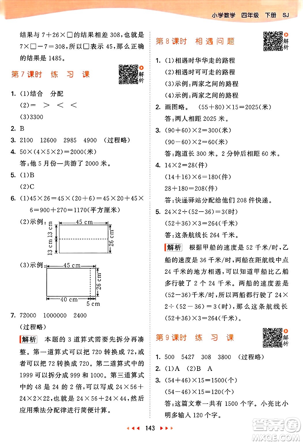 山東畫報(bào)出版社2025年春53天天練四年級數(shù)學(xué)下冊蘇教版答案