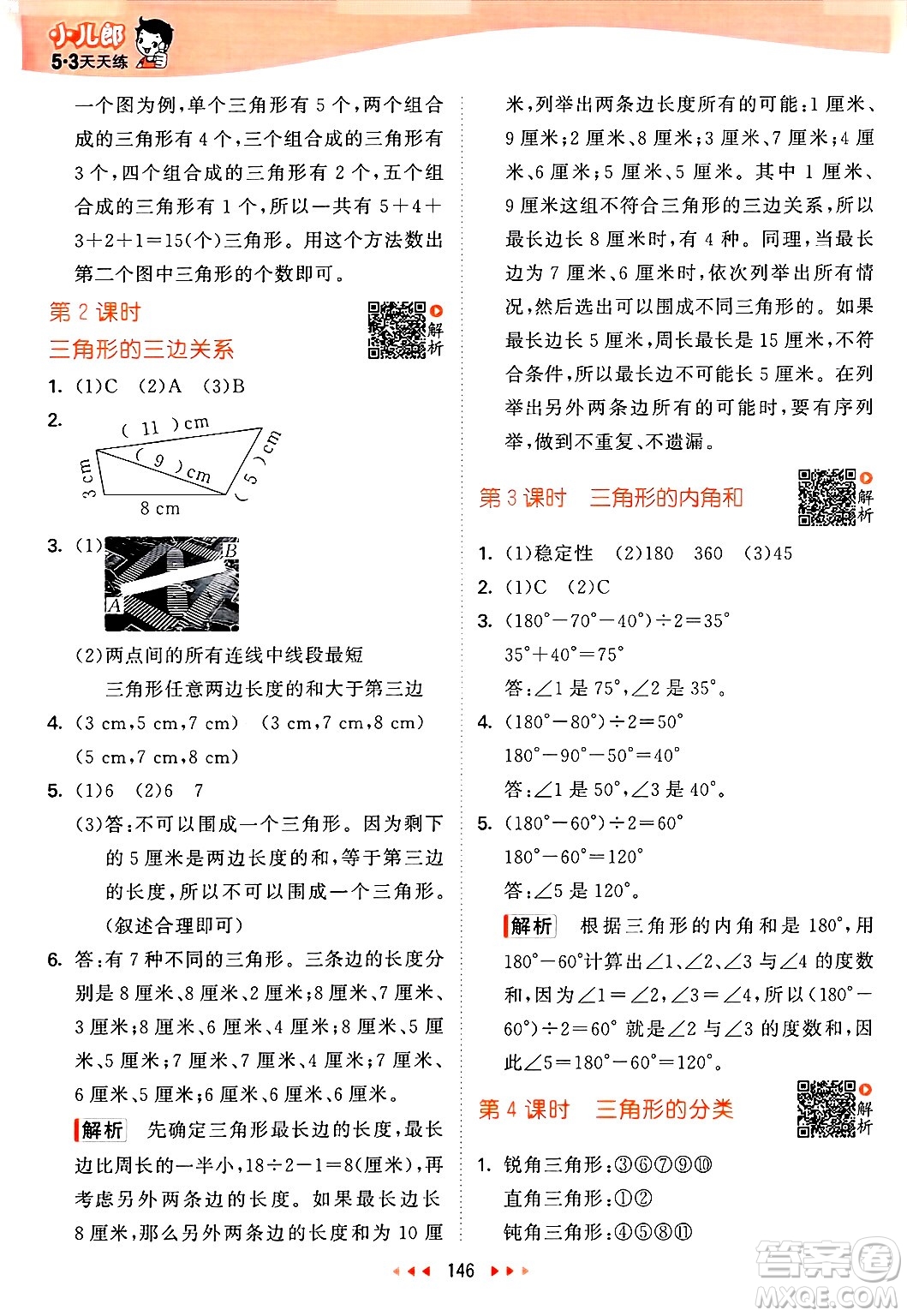 山東畫報(bào)出版社2025年春53天天練四年級數(shù)學(xué)下冊蘇教版答案