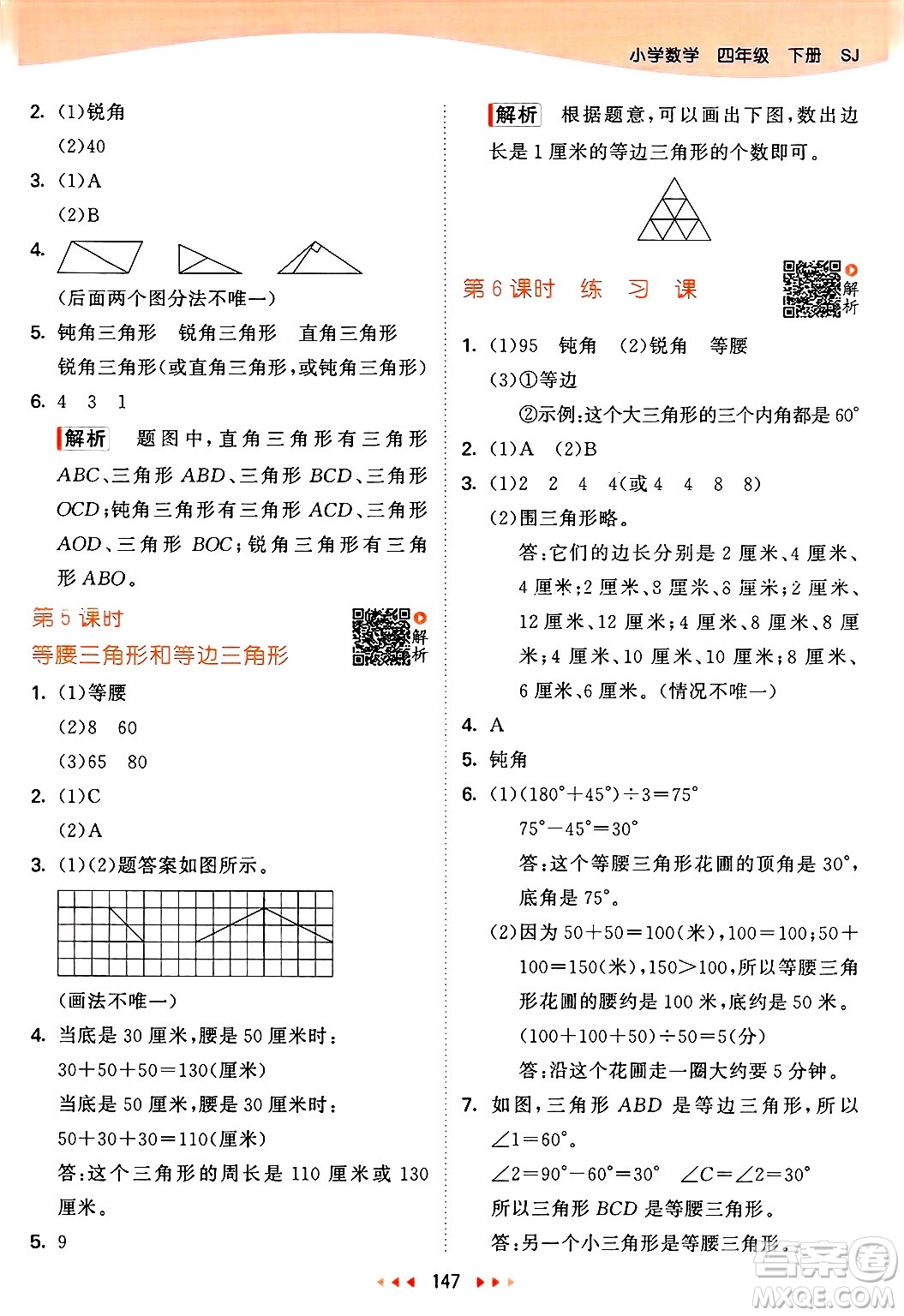 山東畫報(bào)出版社2025年春53天天練四年級數(shù)學(xué)下冊蘇教版答案