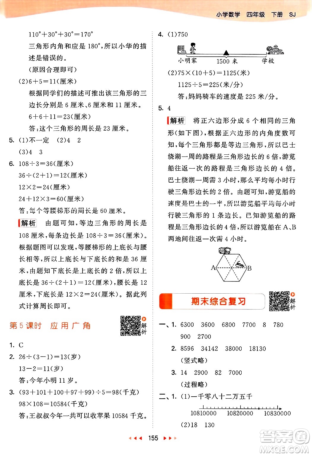 山東畫報(bào)出版社2025年春53天天練四年級數(shù)學(xué)下冊蘇教版答案