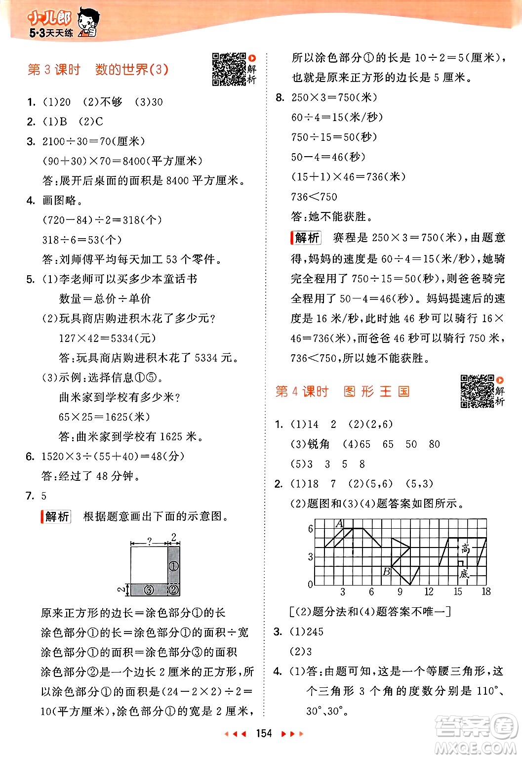 山東畫報(bào)出版社2025年春53天天練四年級數(shù)學(xué)下冊蘇教版答案