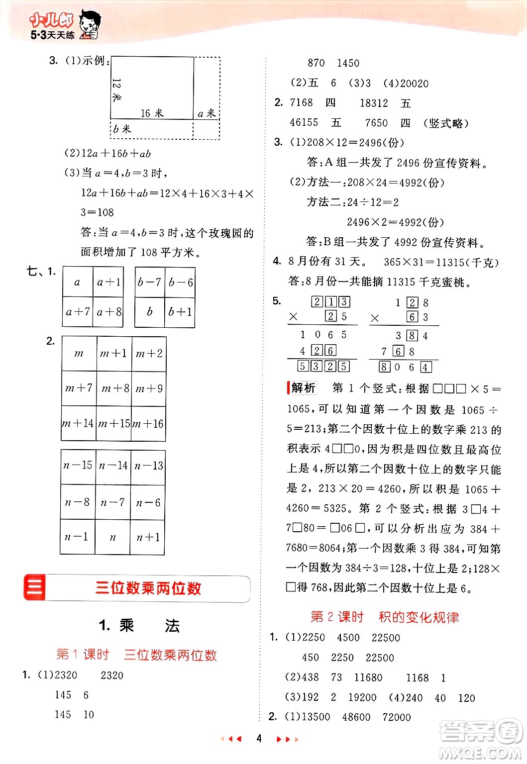 西安出版社2025年春53天天練四年級數(shù)學(xué)下冊冀教版答案