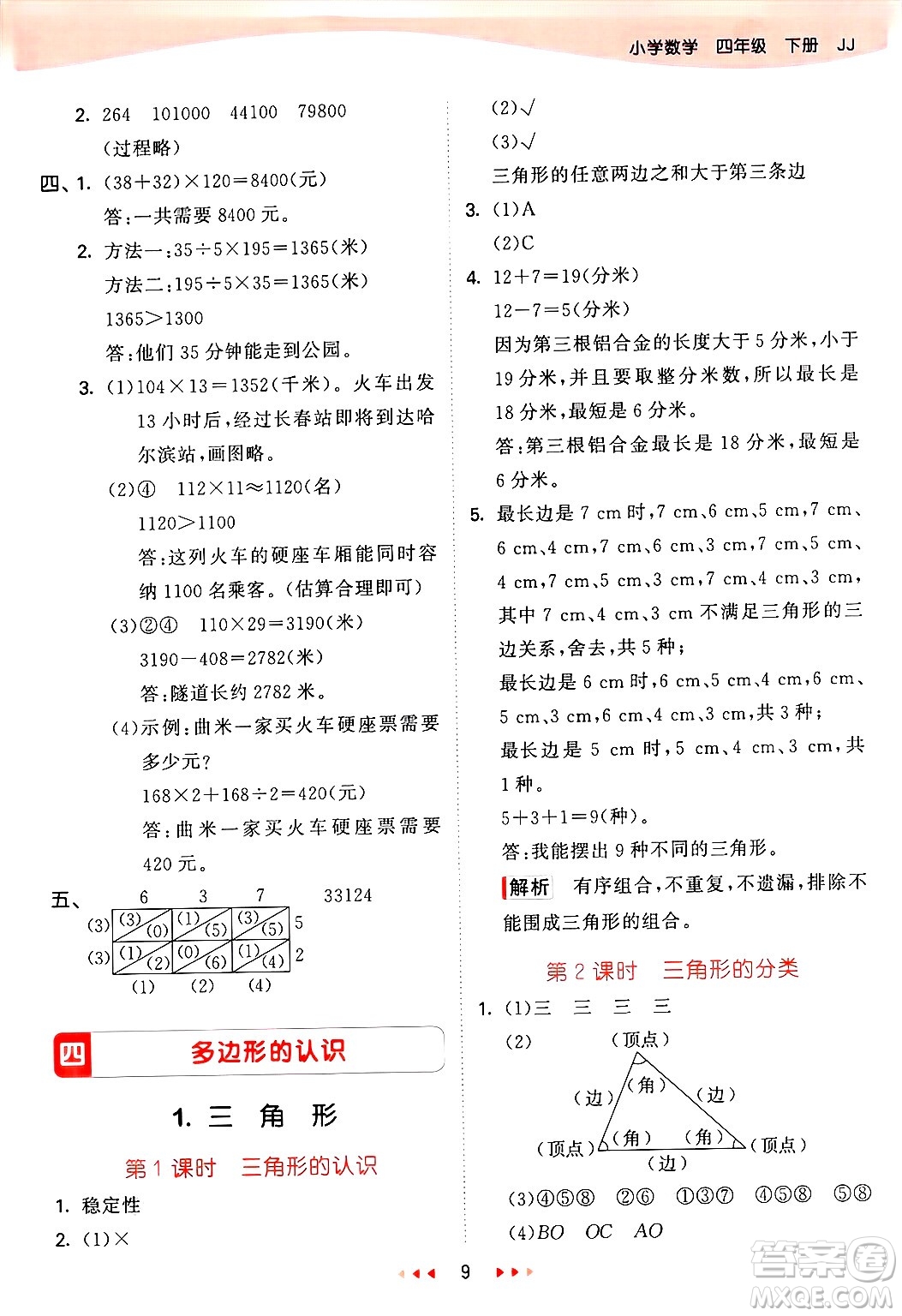 西安出版社2025年春53天天練四年級數(shù)學(xué)下冊冀教版答案