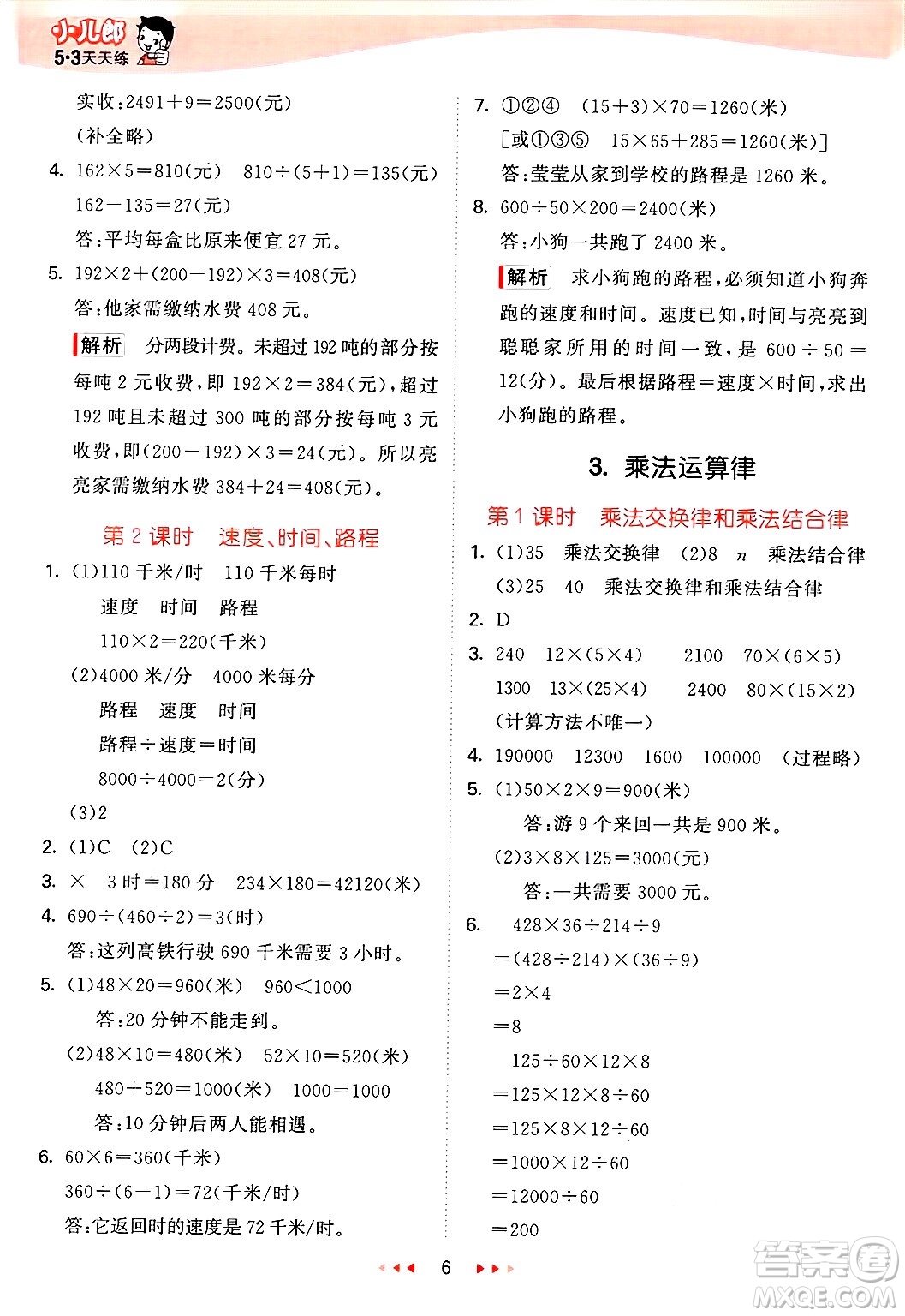 西安出版社2025年春53天天練四年級數(shù)學(xué)下冊冀教版答案