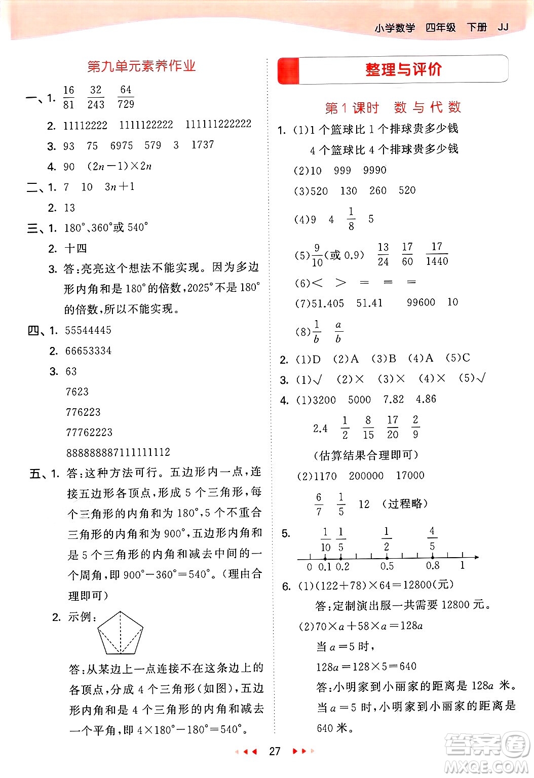 西安出版社2025年春53天天練四年級數(shù)學(xué)下冊冀教版答案