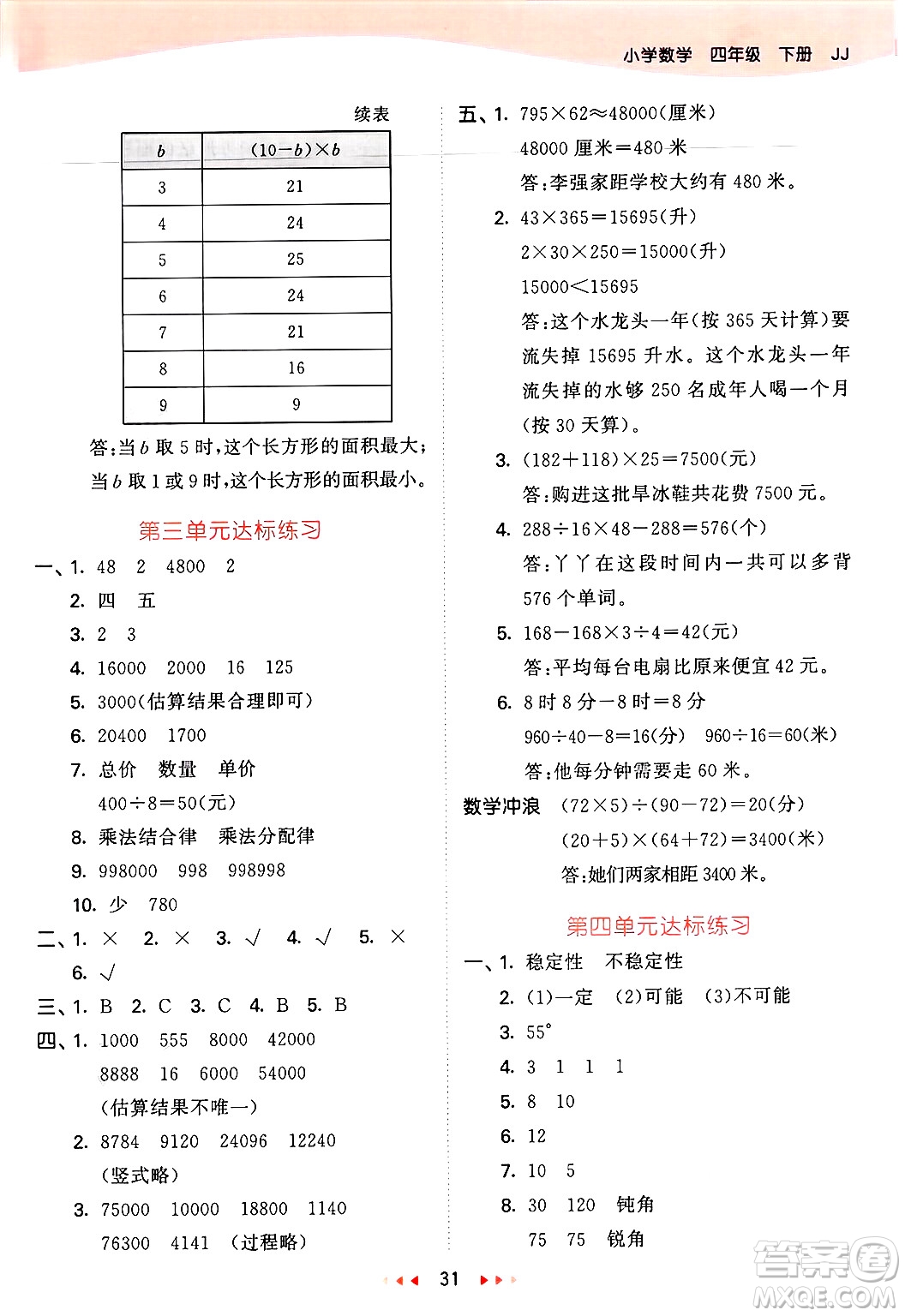 西安出版社2025年春53天天練四年級數(shù)學(xué)下冊冀教版答案