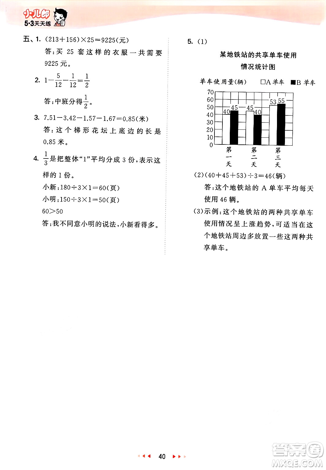 西安出版社2025年春53天天練四年級數(shù)學(xué)下冊冀教版答案