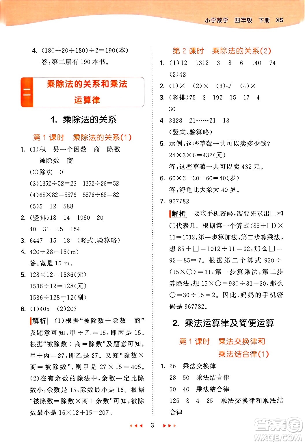 地質(zhì)出版社2025年春53天天練四年級(jí)數(shù)學(xué)下冊(cè)西師版答案