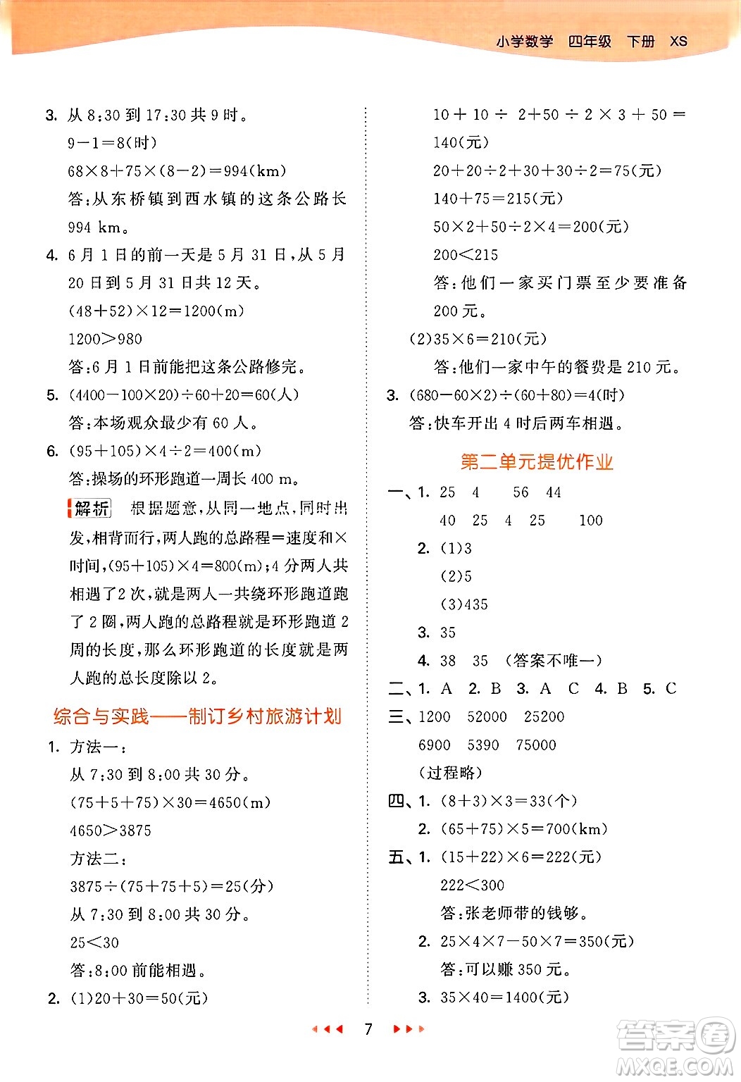 地質(zhì)出版社2025年春53天天練四年級(jí)數(shù)學(xué)下冊(cè)西師版答案