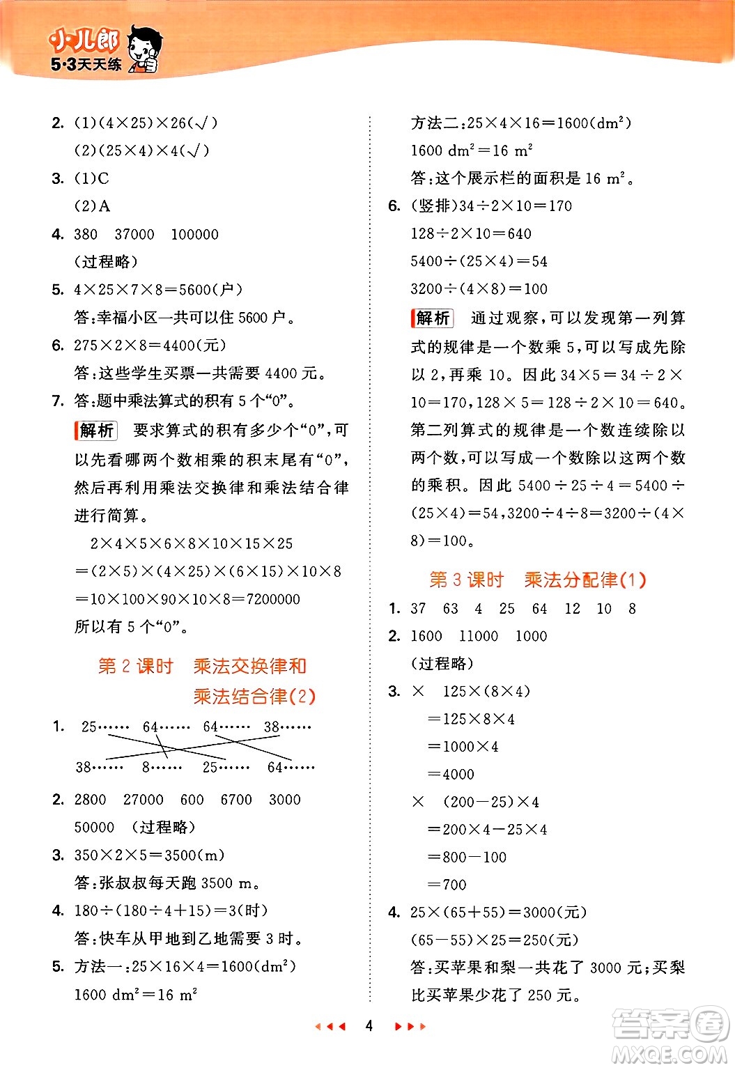 地質(zhì)出版社2025年春53天天練四年級(jí)數(shù)學(xué)下冊(cè)西師版答案