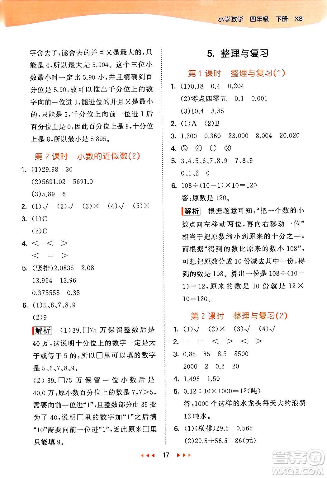 地質(zhì)出版社2025年春53天天練四年級(jí)數(shù)學(xué)下冊(cè)西師版答案