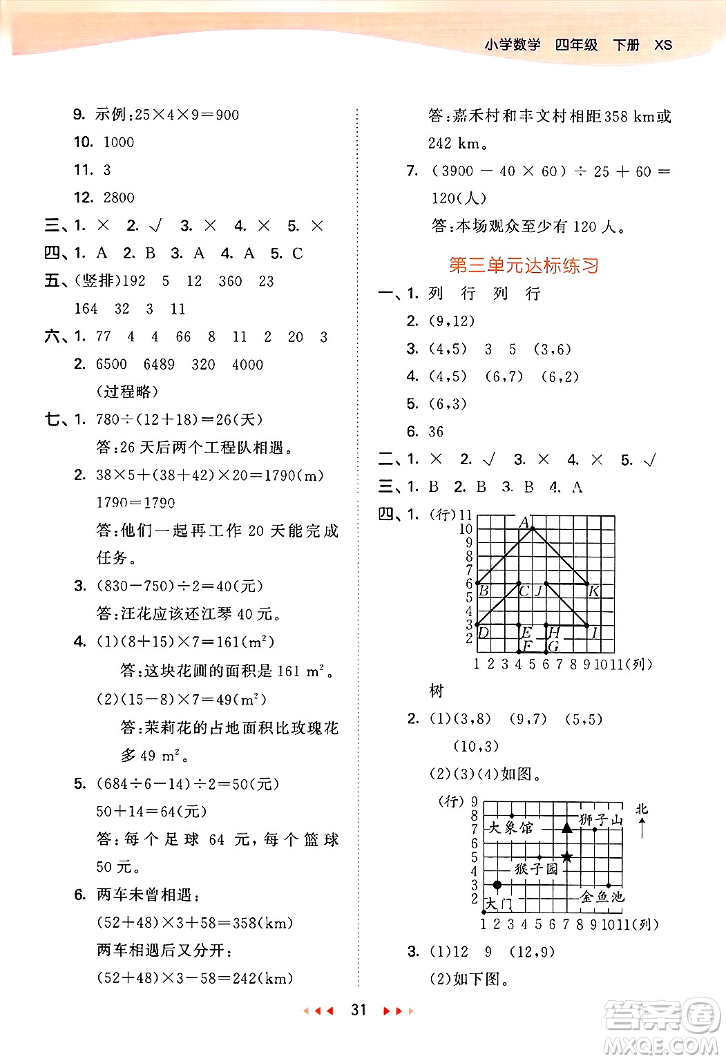 地質(zhì)出版社2025年春53天天練四年級(jí)數(shù)學(xué)下冊(cè)西師版答案