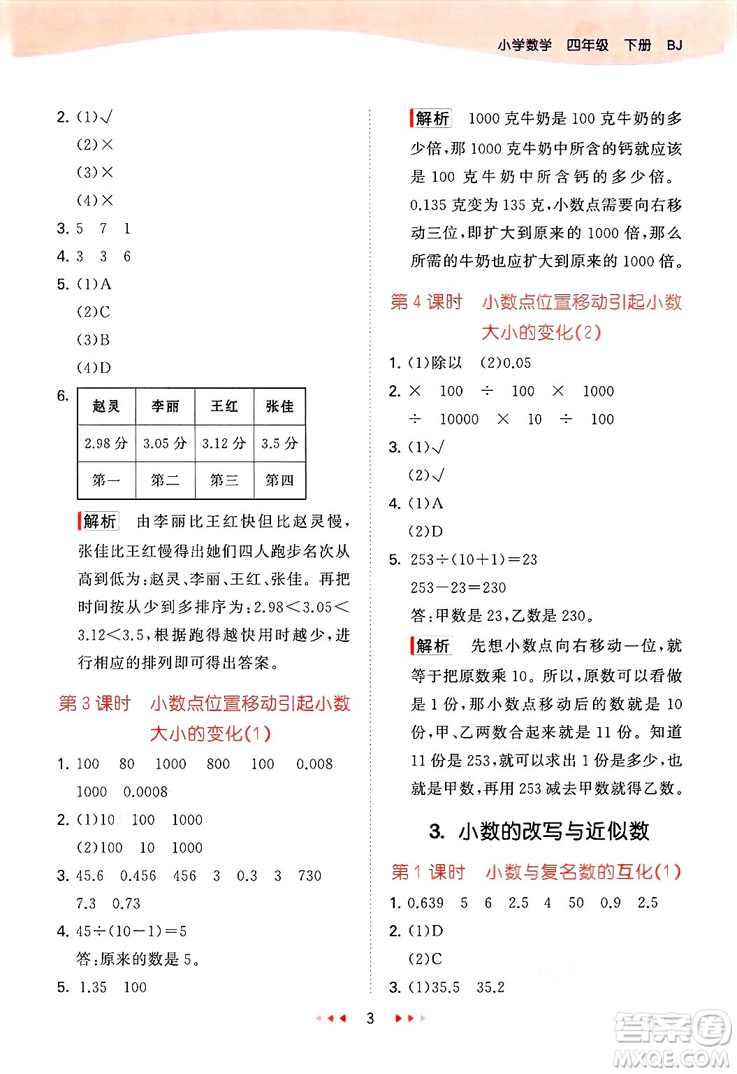 首都師范大學(xué)出版社2025年春53天天練四年級(jí)數(shù)學(xué)下冊(cè)北京版答案