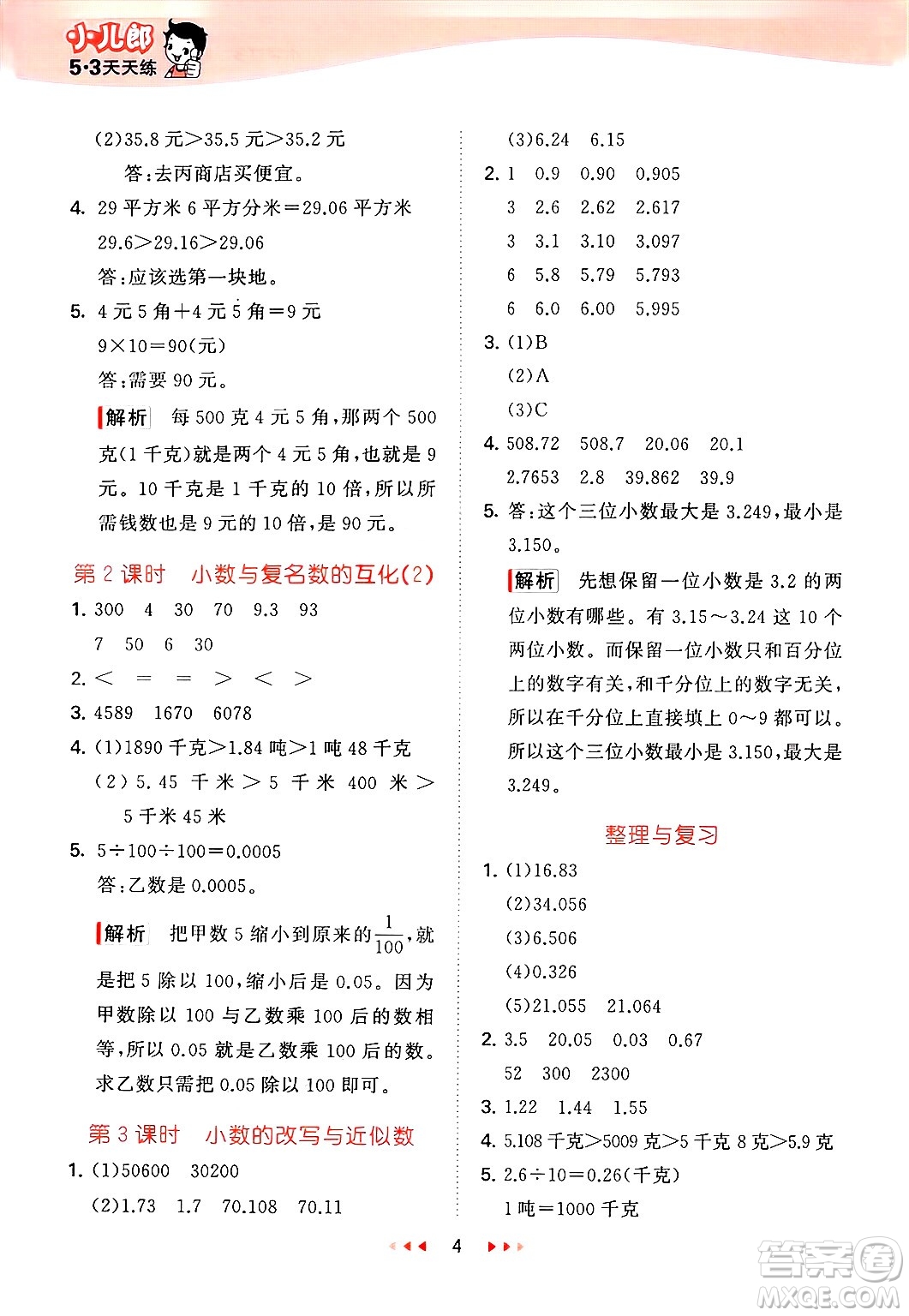 首都師范大學(xué)出版社2025年春53天天練四年級(jí)數(shù)學(xué)下冊(cè)北京版答案