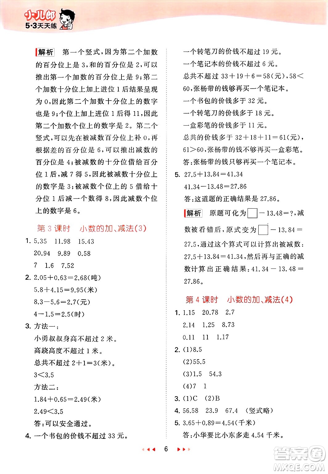 首都師范大學(xué)出版社2025年春53天天練四年級(jí)數(shù)學(xué)下冊(cè)北京版答案