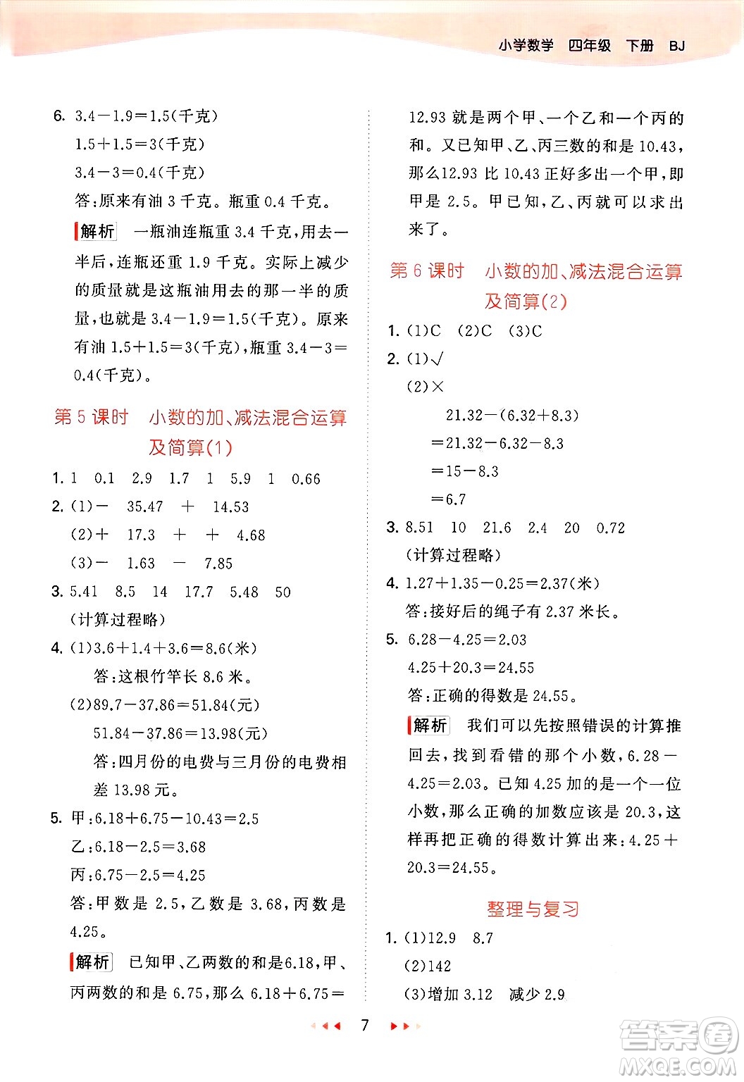 首都師范大學(xué)出版社2025年春53天天練四年級(jí)數(shù)學(xué)下冊(cè)北京版答案