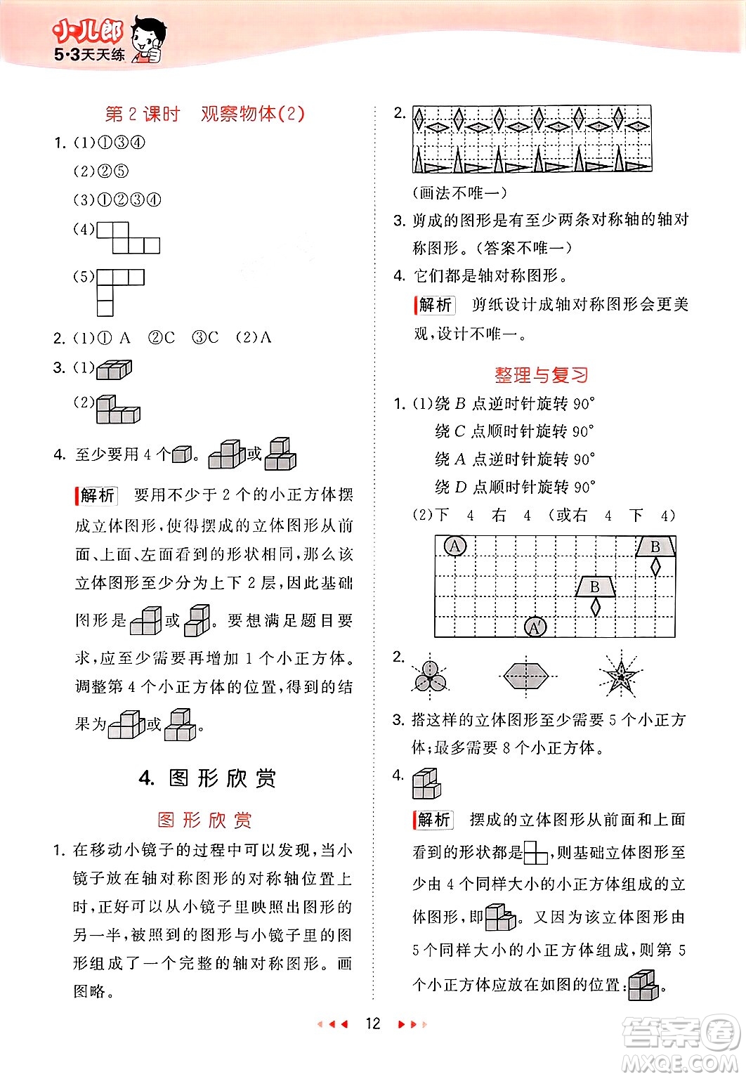 首都師范大學(xué)出版社2025年春53天天練四年級(jí)數(shù)學(xué)下冊(cè)北京版答案