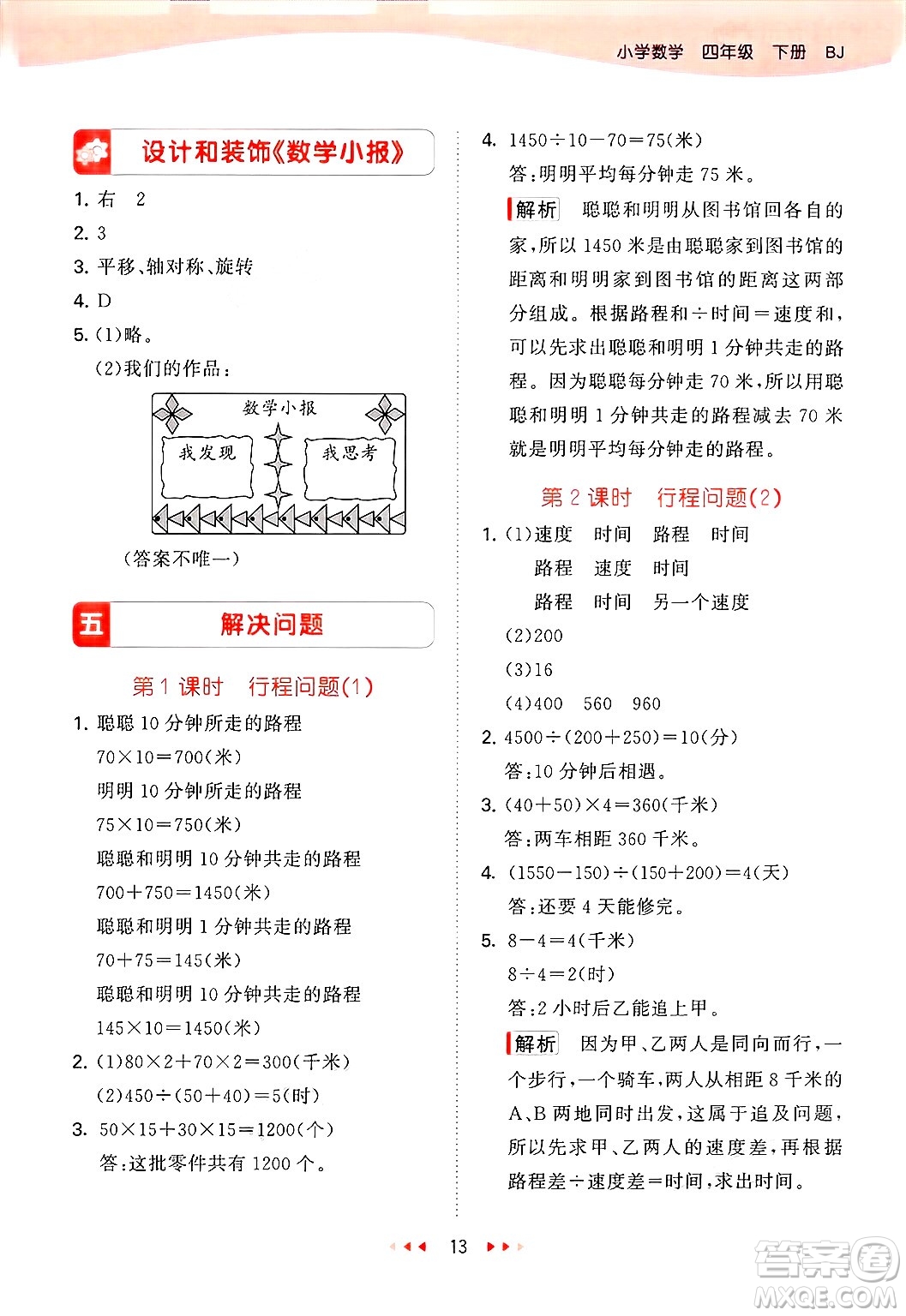 首都師范大學(xué)出版社2025年春53天天練四年級(jí)數(shù)學(xué)下冊(cè)北京版答案
