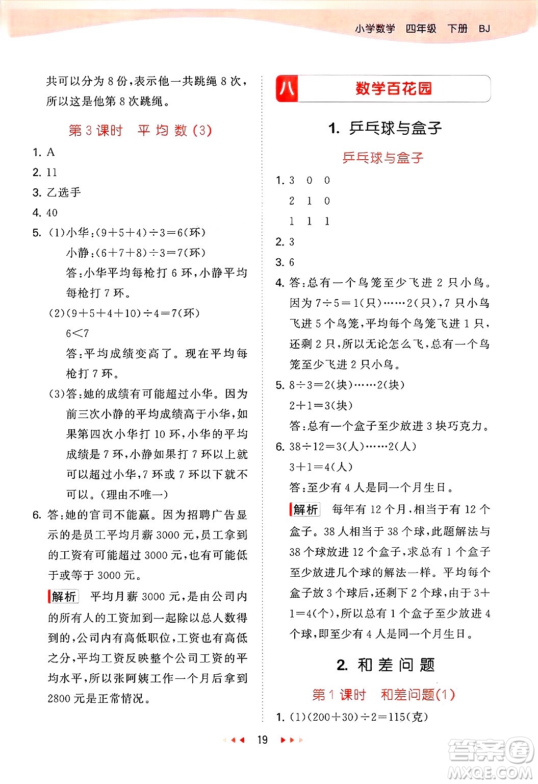 首都師范大學(xué)出版社2025年春53天天練四年級(jí)數(shù)學(xué)下冊(cè)北京版答案