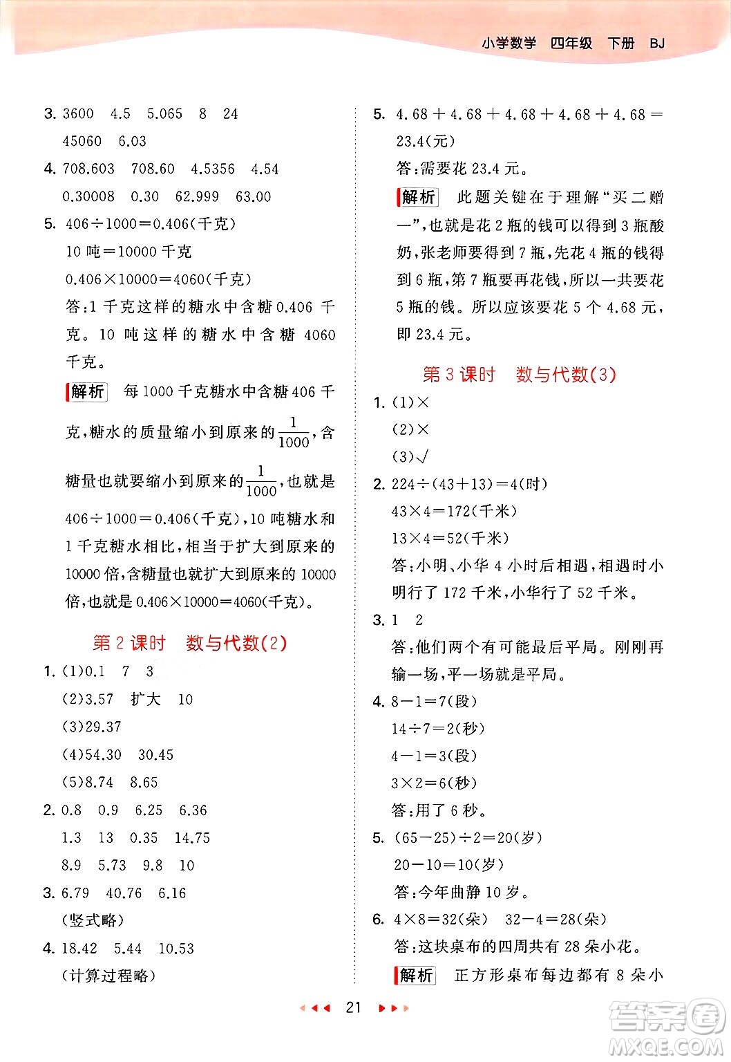 首都師范大學(xué)出版社2025年春53天天練四年級(jí)數(shù)學(xué)下冊(cè)北京版答案