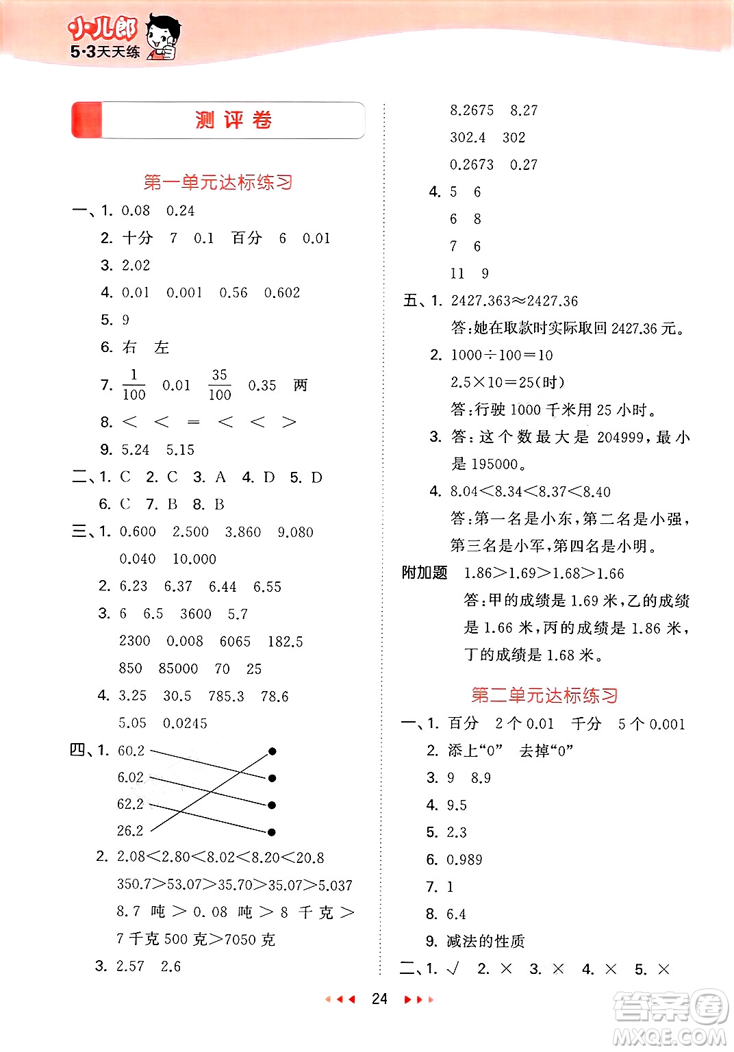 首都師范大學(xué)出版社2025年春53天天練四年級(jí)數(shù)學(xué)下冊(cè)北京版答案