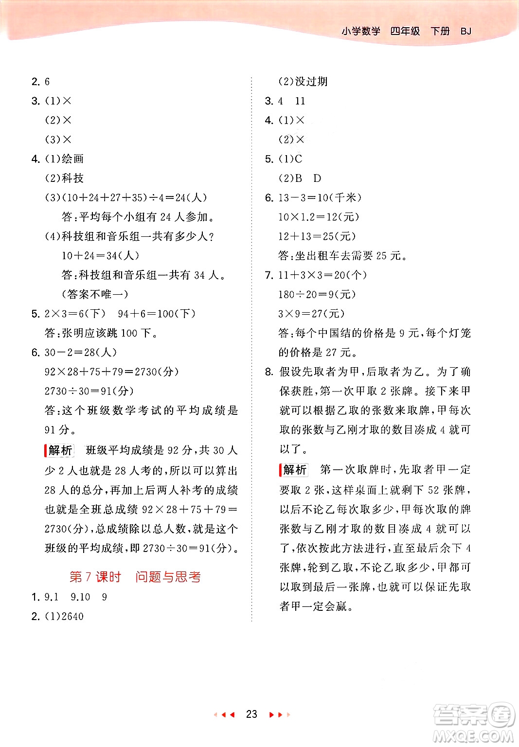 首都師范大學(xué)出版社2025年春53天天練四年級(jí)數(shù)學(xué)下冊(cè)北京版答案
