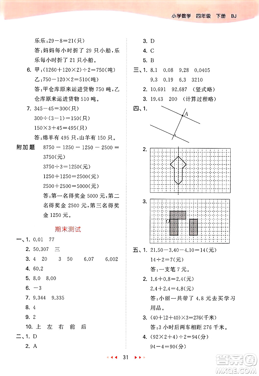首都師范大學(xué)出版社2025年春53天天練四年級(jí)數(shù)學(xué)下冊(cè)北京版答案