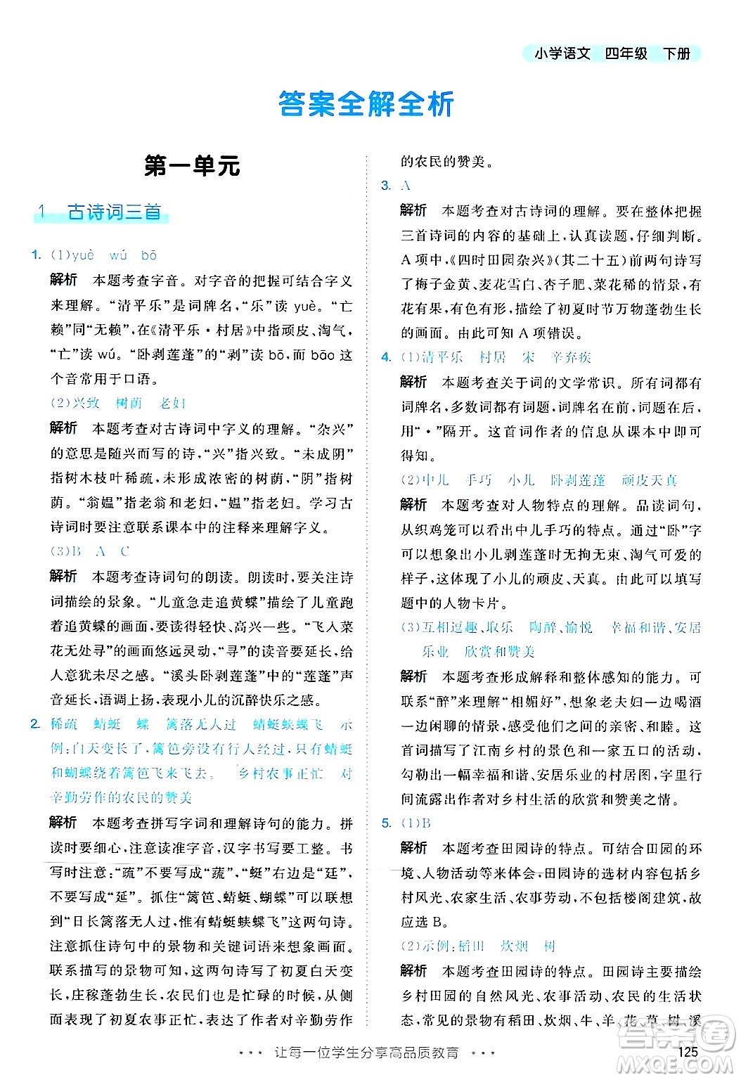 教育科學(xué)出版社2025年春53天天練四年級語文下冊部編版答案