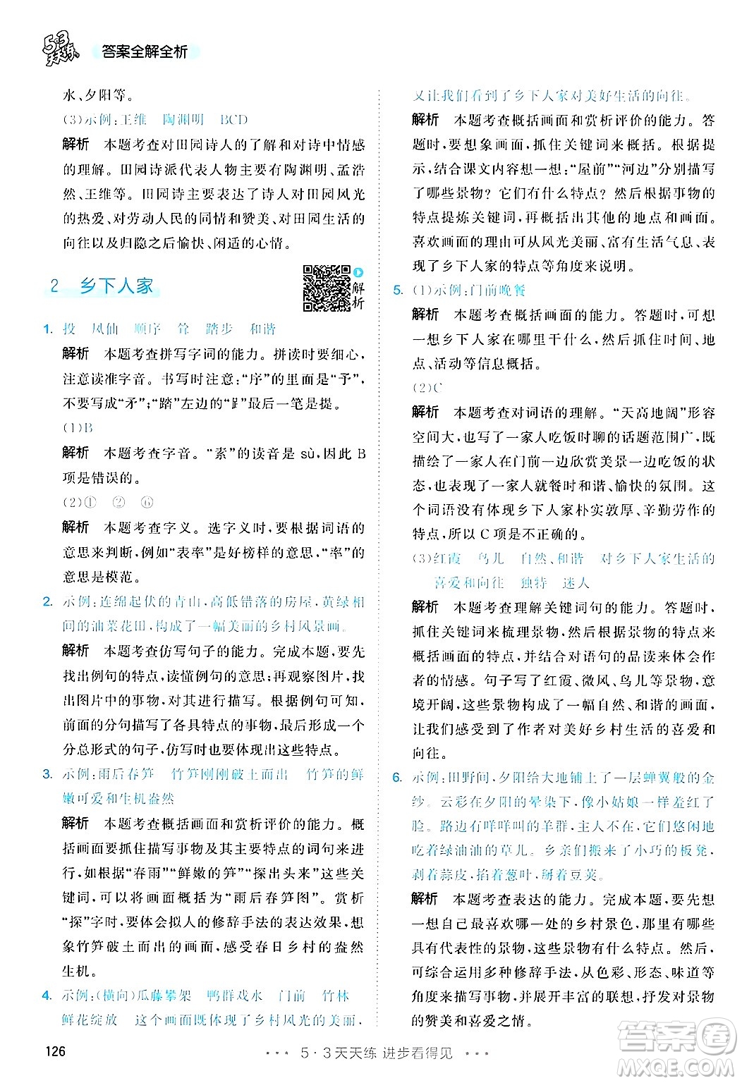 教育科學(xué)出版社2025年春53天天練四年級語文下冊部編版答案