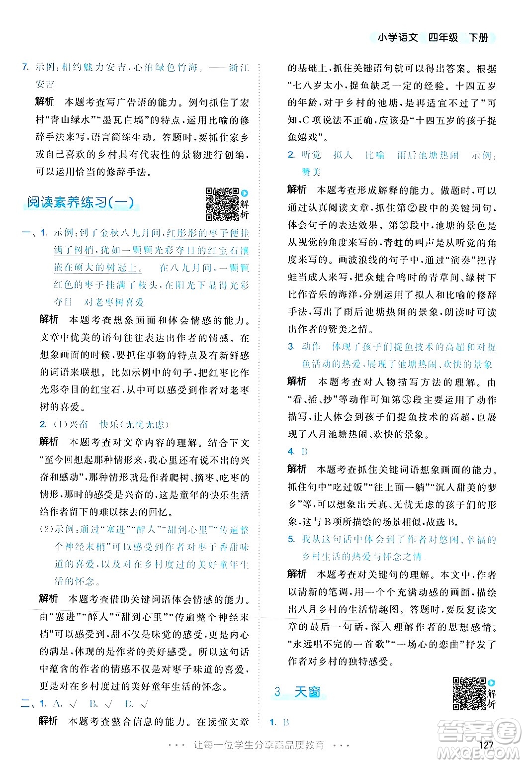 教育科學(xué)出版社2025年春53天天練四年級語文下冊部編版答案