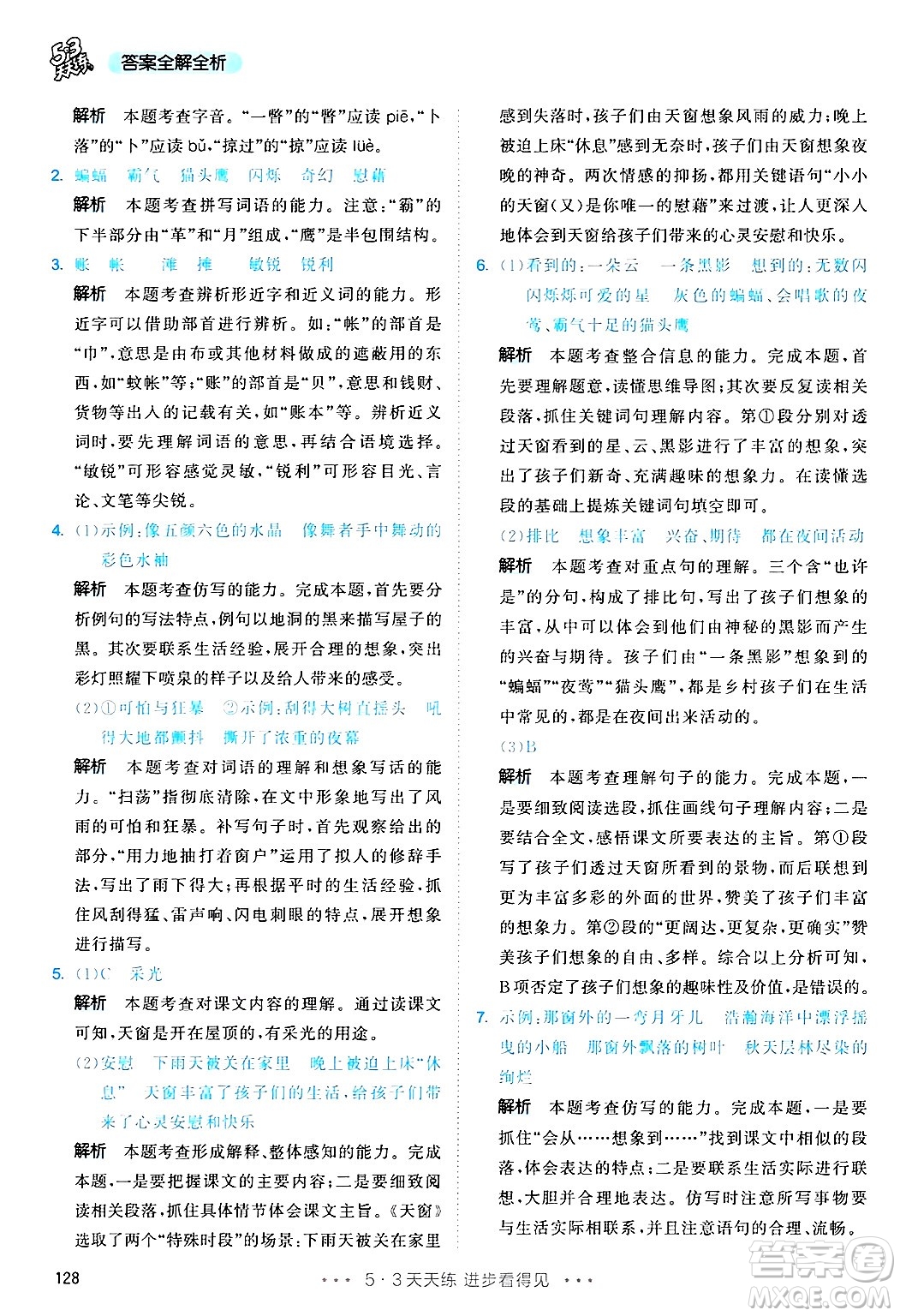 教育科學(xué)出版社2025年春53天天練四年級語文下冊部編版答案