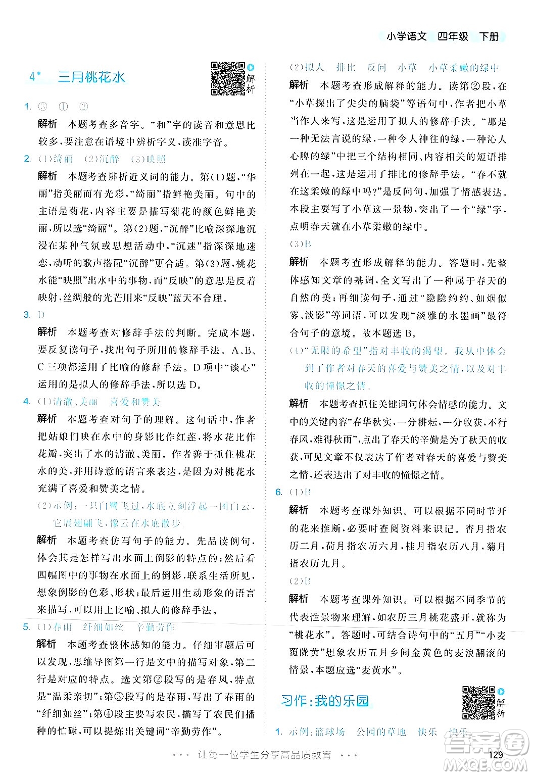 教育科學(xué)出版社2025年春53天天練四年級語文下冊部編版答案
