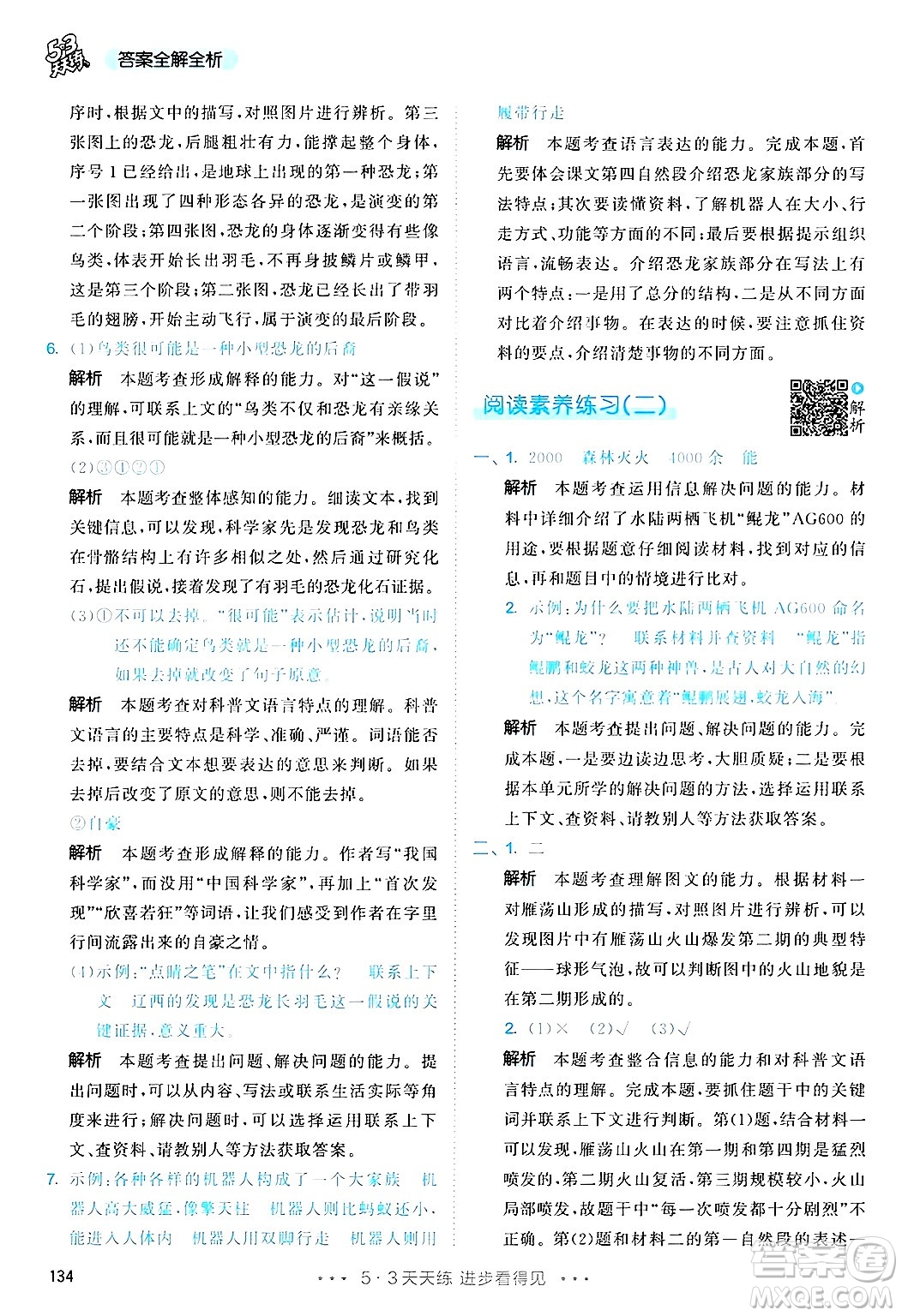 教育科學(xué)出版社2025年春53天天練四年級語文下冊部編版答案