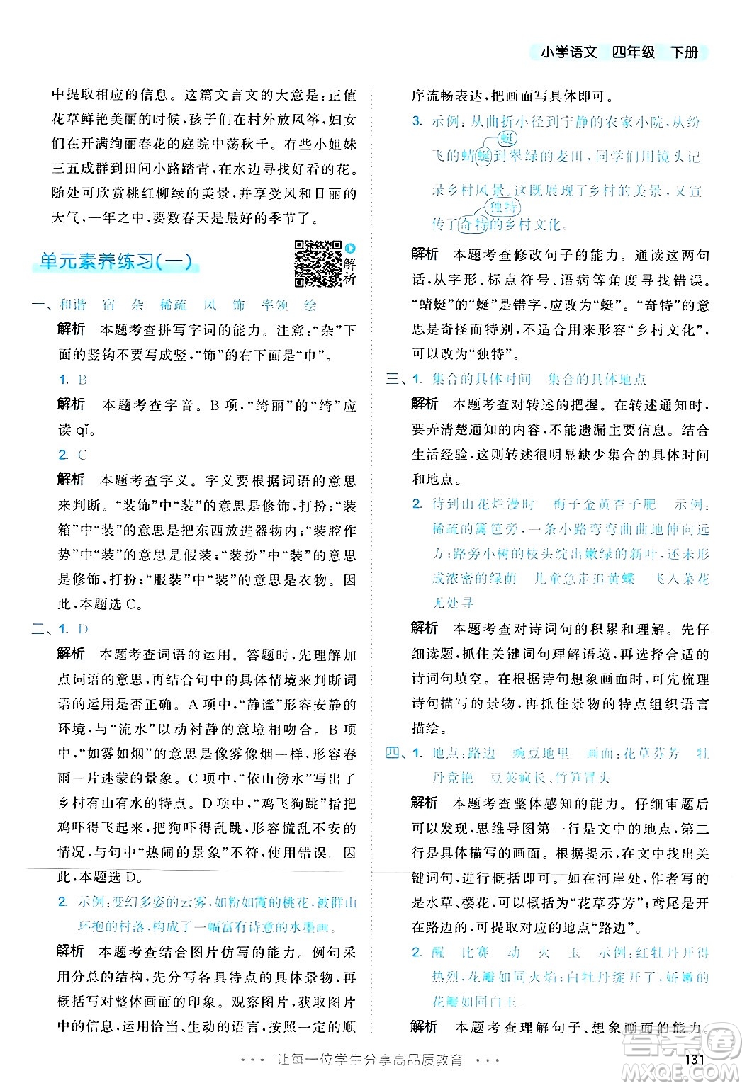 教育科學(xué)出版社2025年春53天天練四年級語文下冊部編版答案