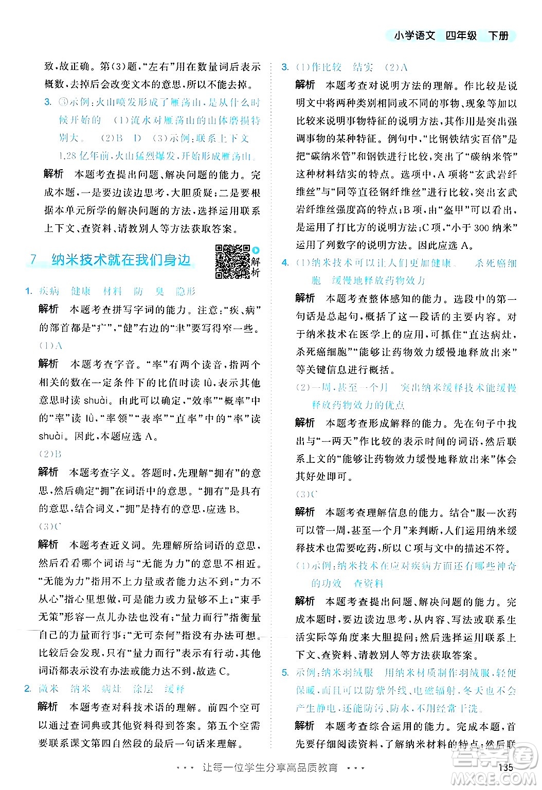 教育科學(xué)出版社2025年春53天天練四年級語文下冊部編版答案