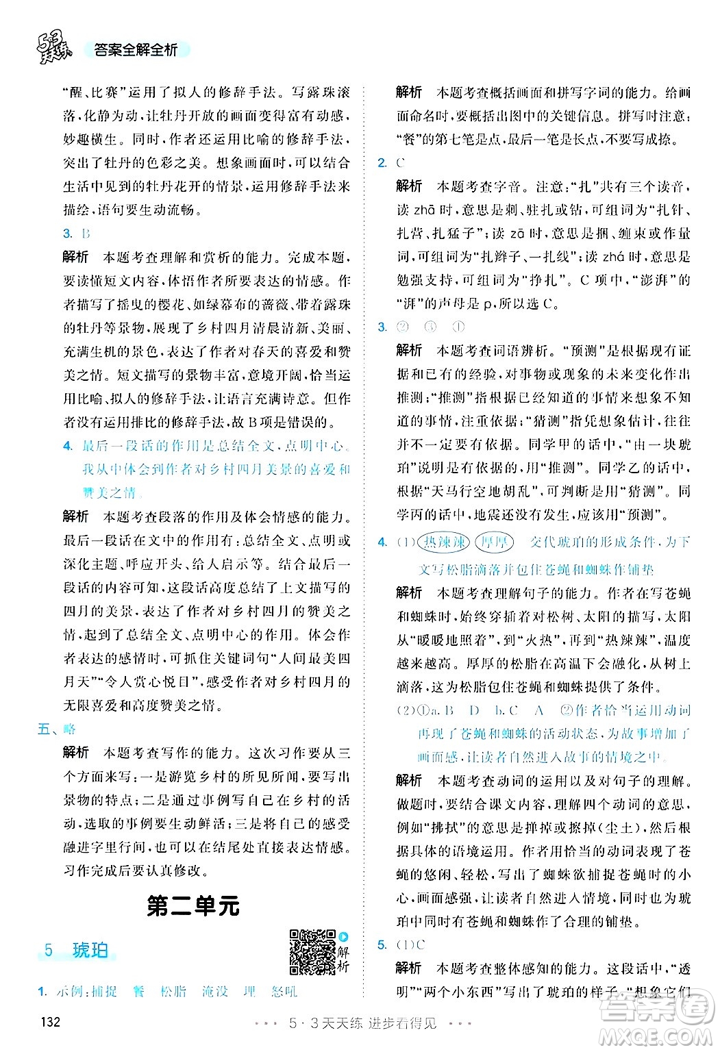 教育科學(xué)出版社2025年春53天天練四年級語文下冊部編版答案
