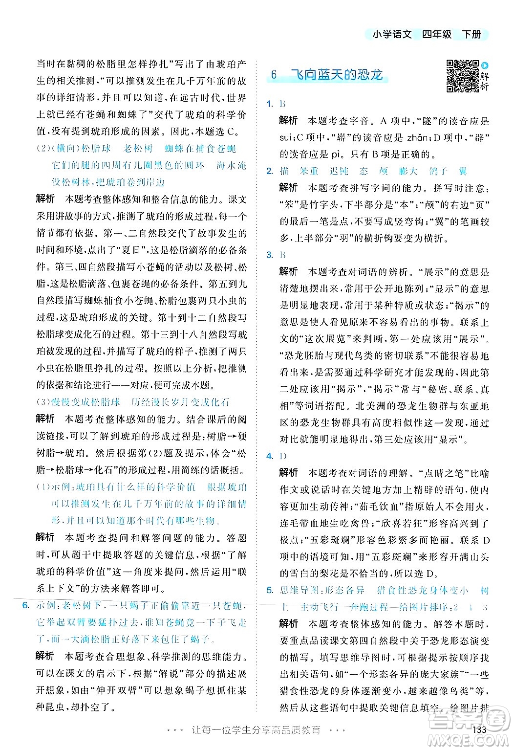 教育科學(xué)出版社2025年春53天天練四年級語文下冊部編版答案