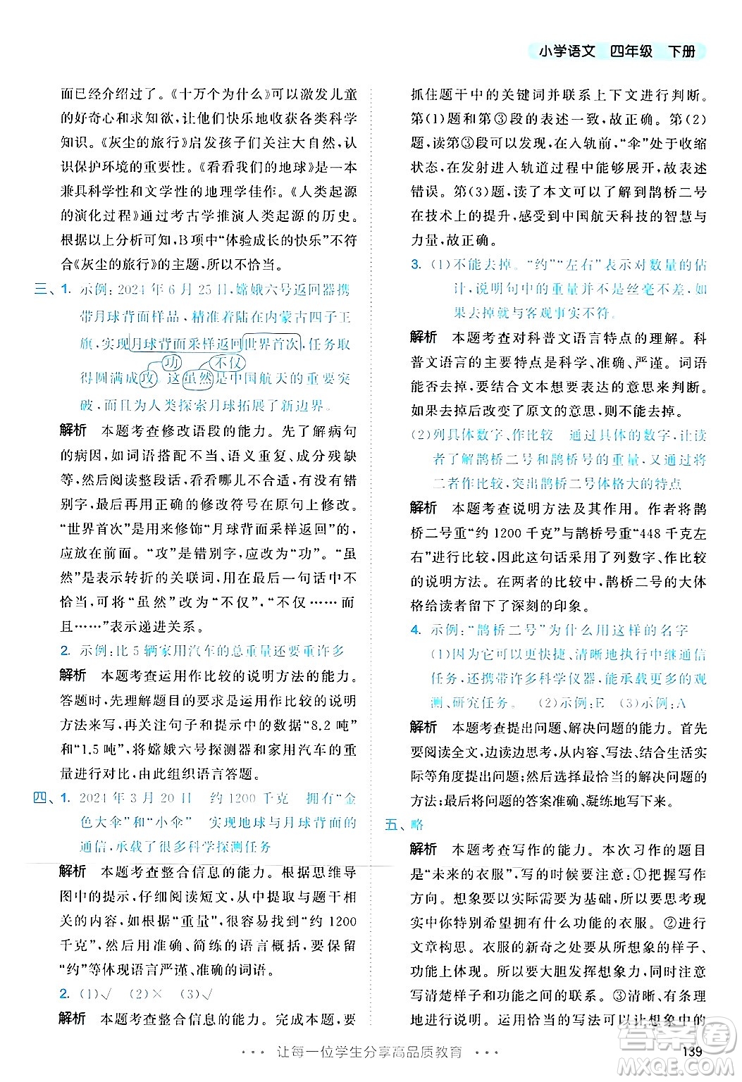 教育科學(xué)出版社2025年春53天天練四年級語文下冊部編版答案