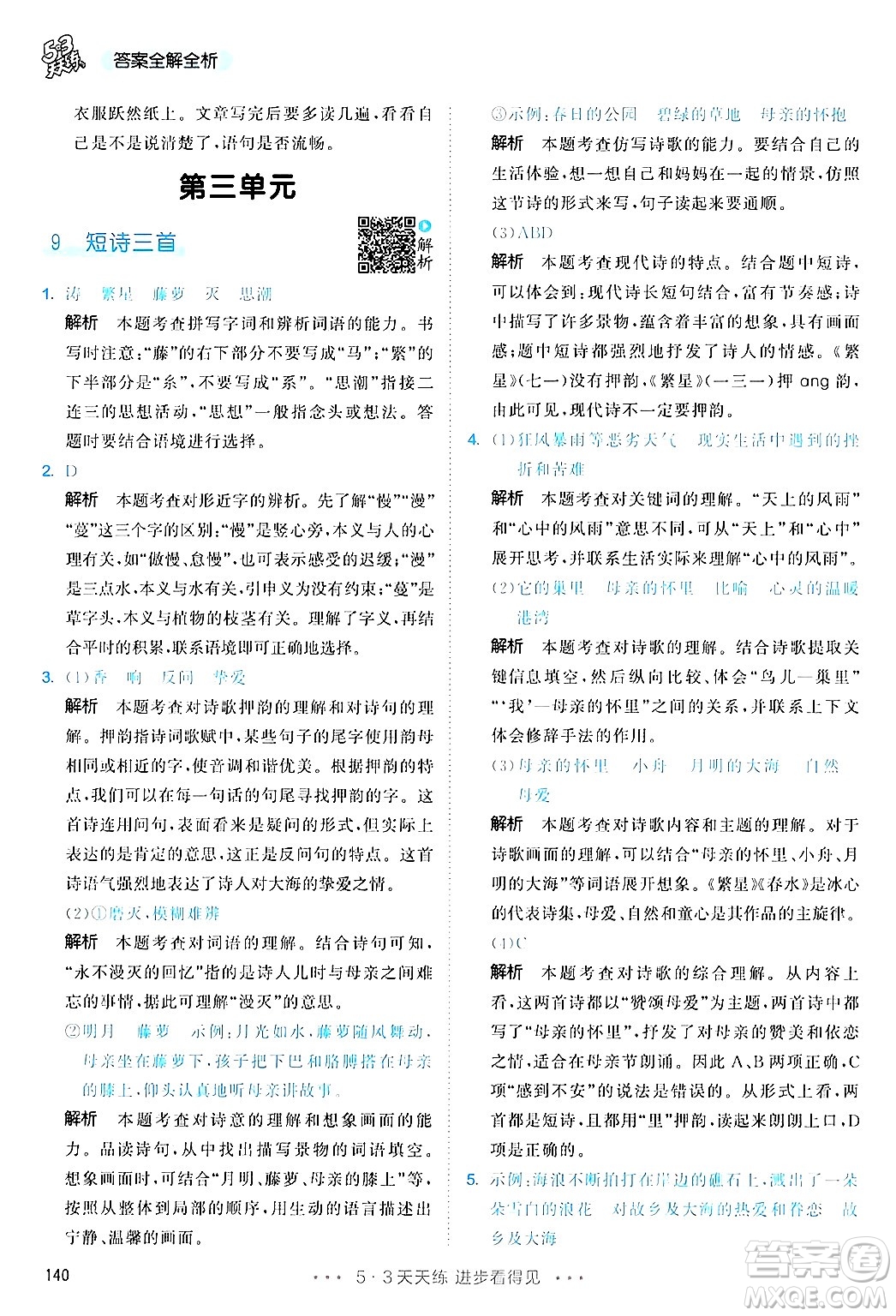教育科學(xué)出版社2025年春53天天練四年級語文下冊部編版答案