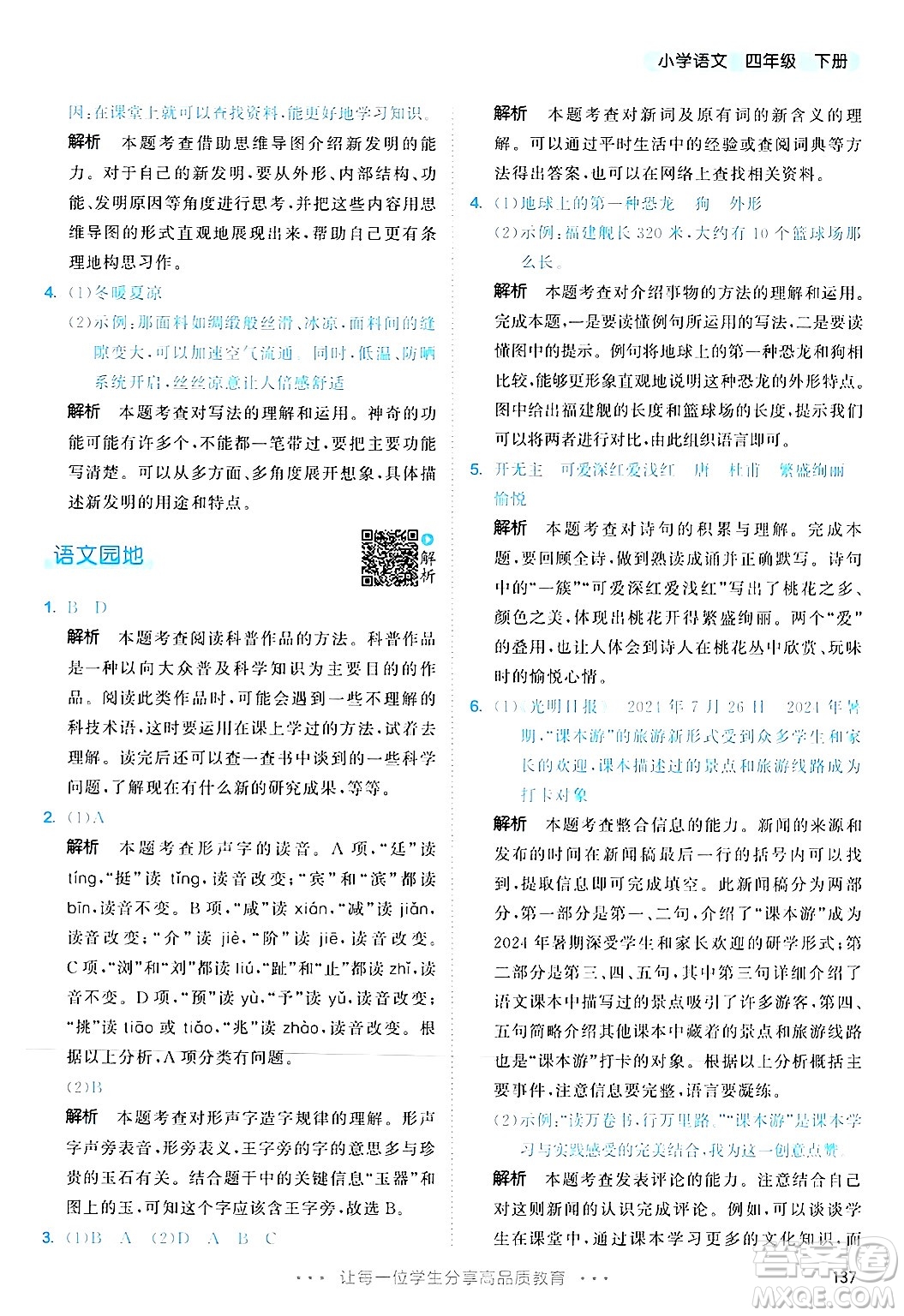 教育科學(xué)出版社2025年春53天天練四年級語文下冊部編版答案