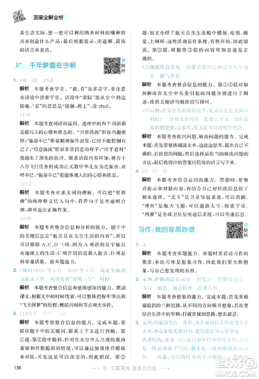 教育科學(xué)出版社2025年春53天天練四年級語文下冊部編版答案