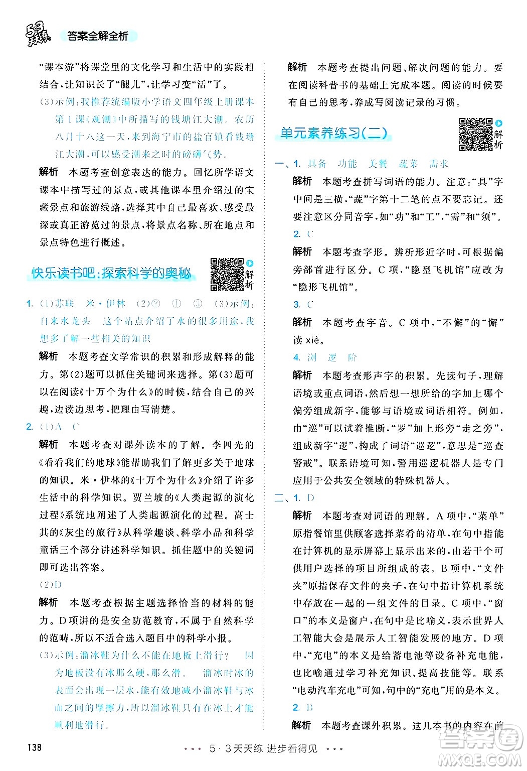 教育科學(xué)出版社2025年春53天天練四年級語文下冊部編版答案