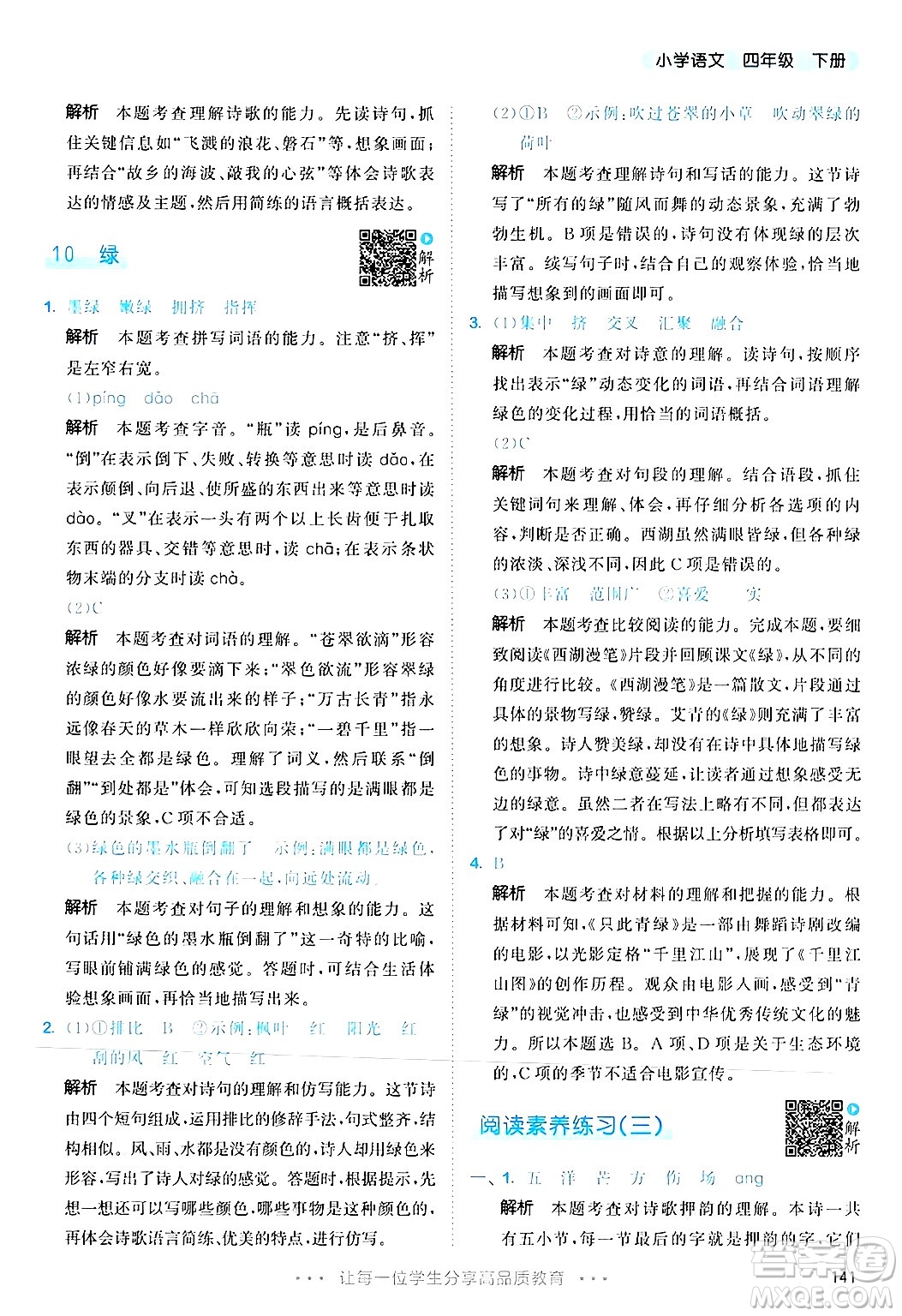教育科學(xué)出版社2025年春53天天練四年級語文下冊部編版答案
