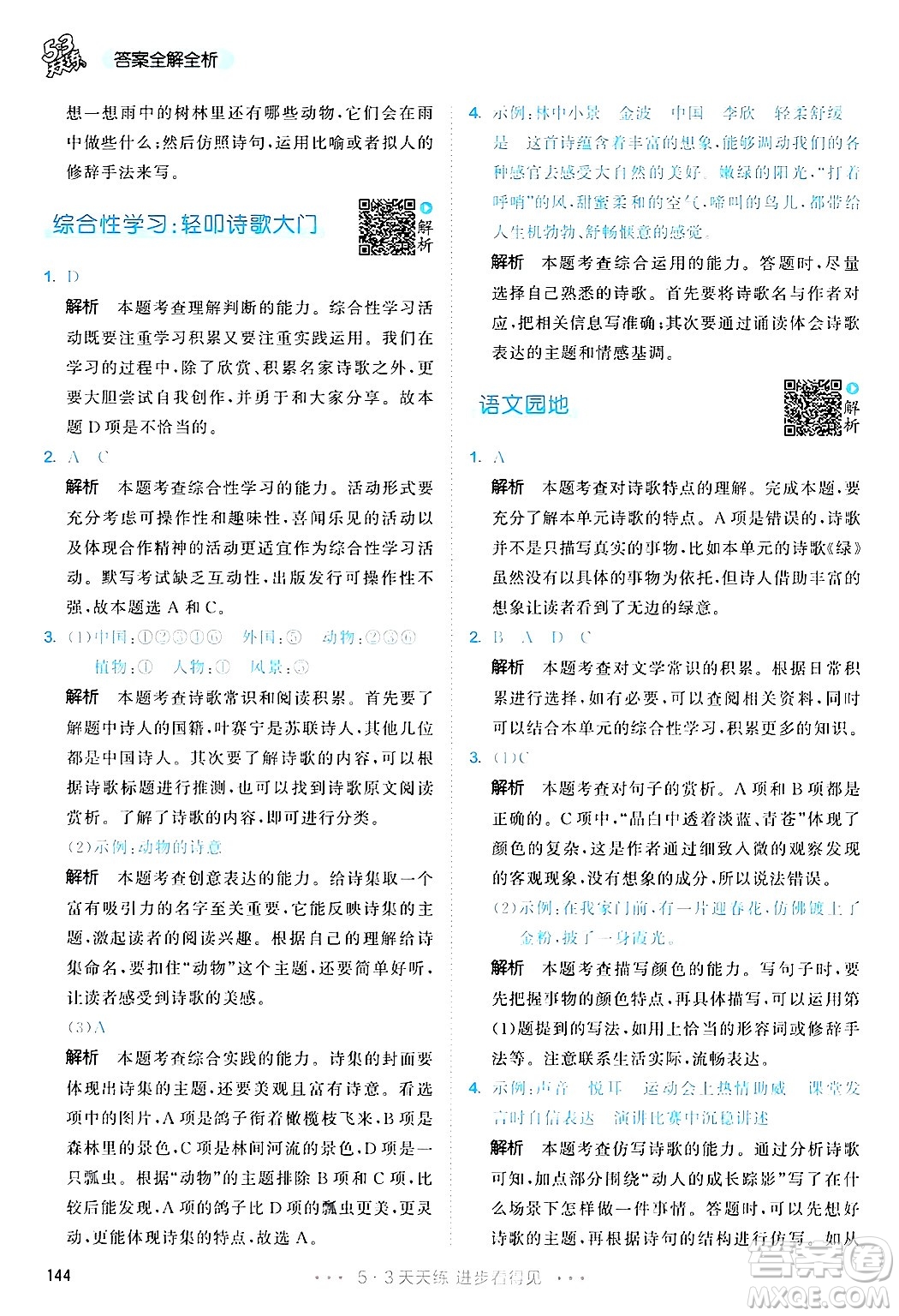教育科學(xué)出版社2025年春53天天練四年級語文下冊部編版答案