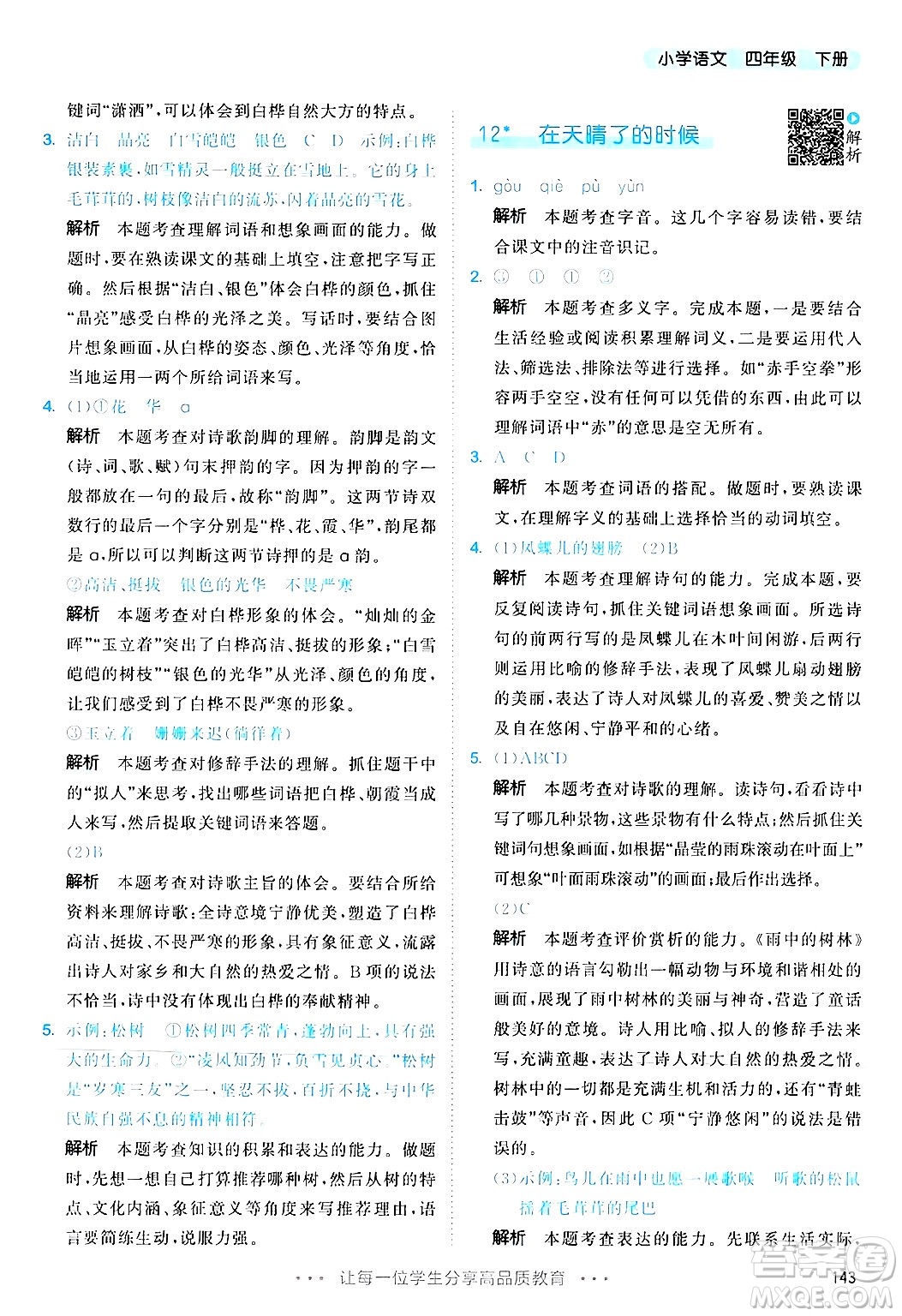 教育科學(xué)出版社2025年春53天天練四年級語文下冊部編版答案