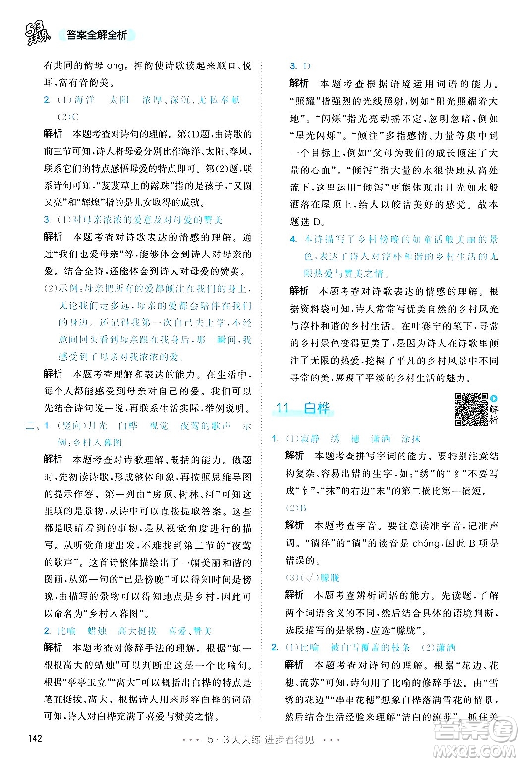 教育科學(xué)出版社2025年春53天天練四年級語文下冊部編版答案