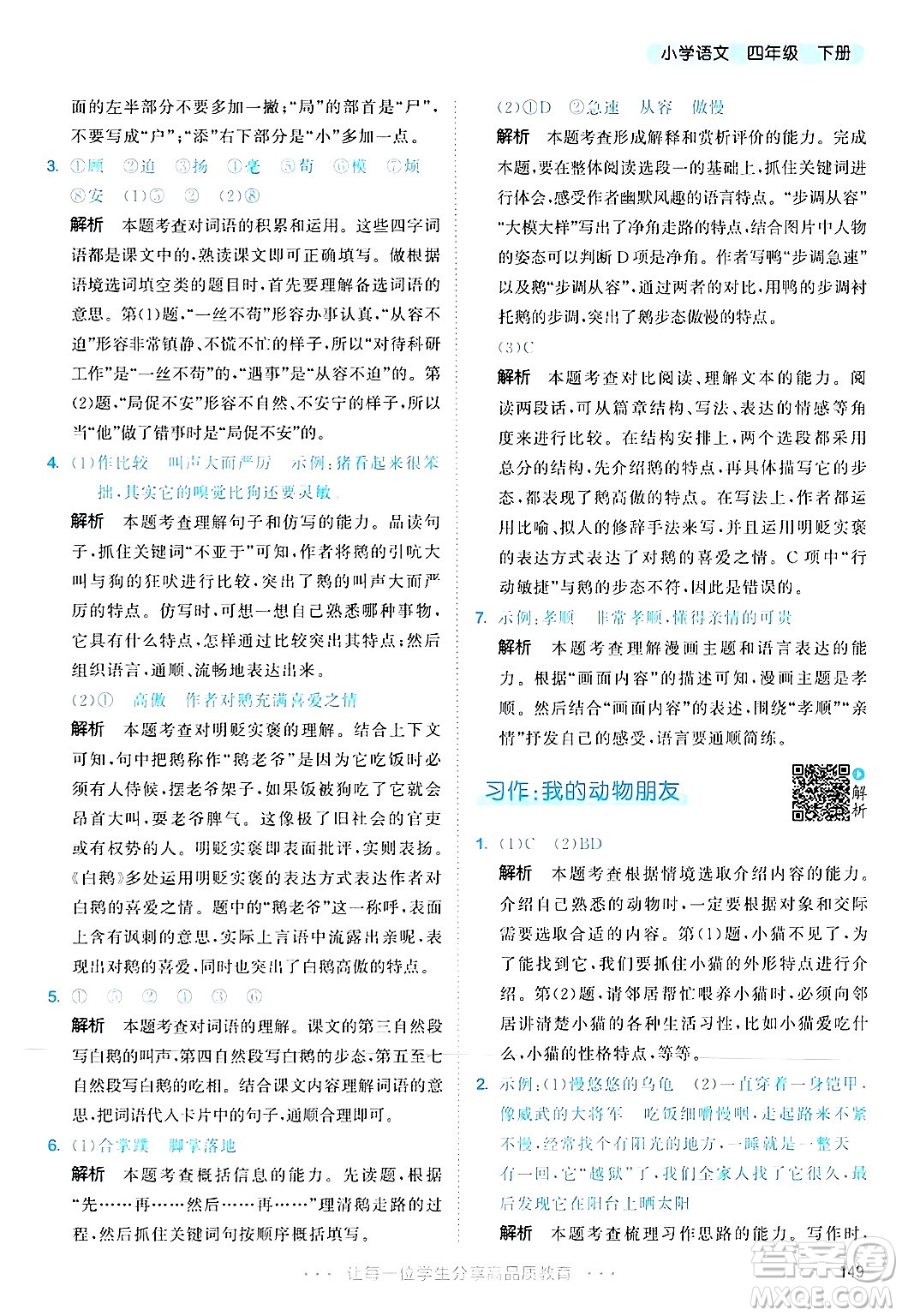 教育科學(xué)出版社2025年春53天天練四年級語文下冊部編版答案